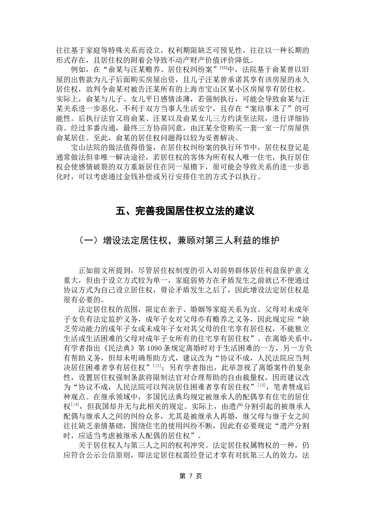 论我国居住权制度立法的不足及完善-11408字.docx 第10页