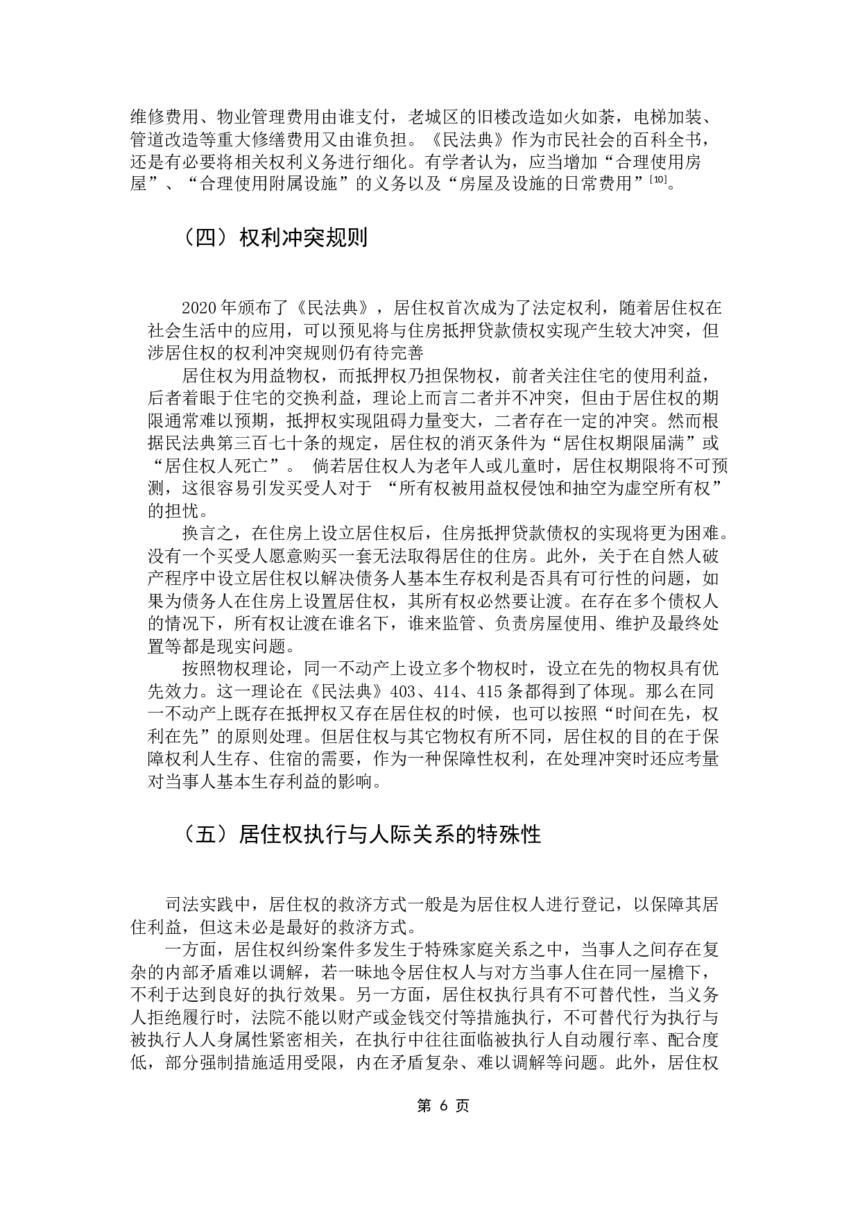 论我国居住权制度立法的不足及完善-11408字.docx 第9页