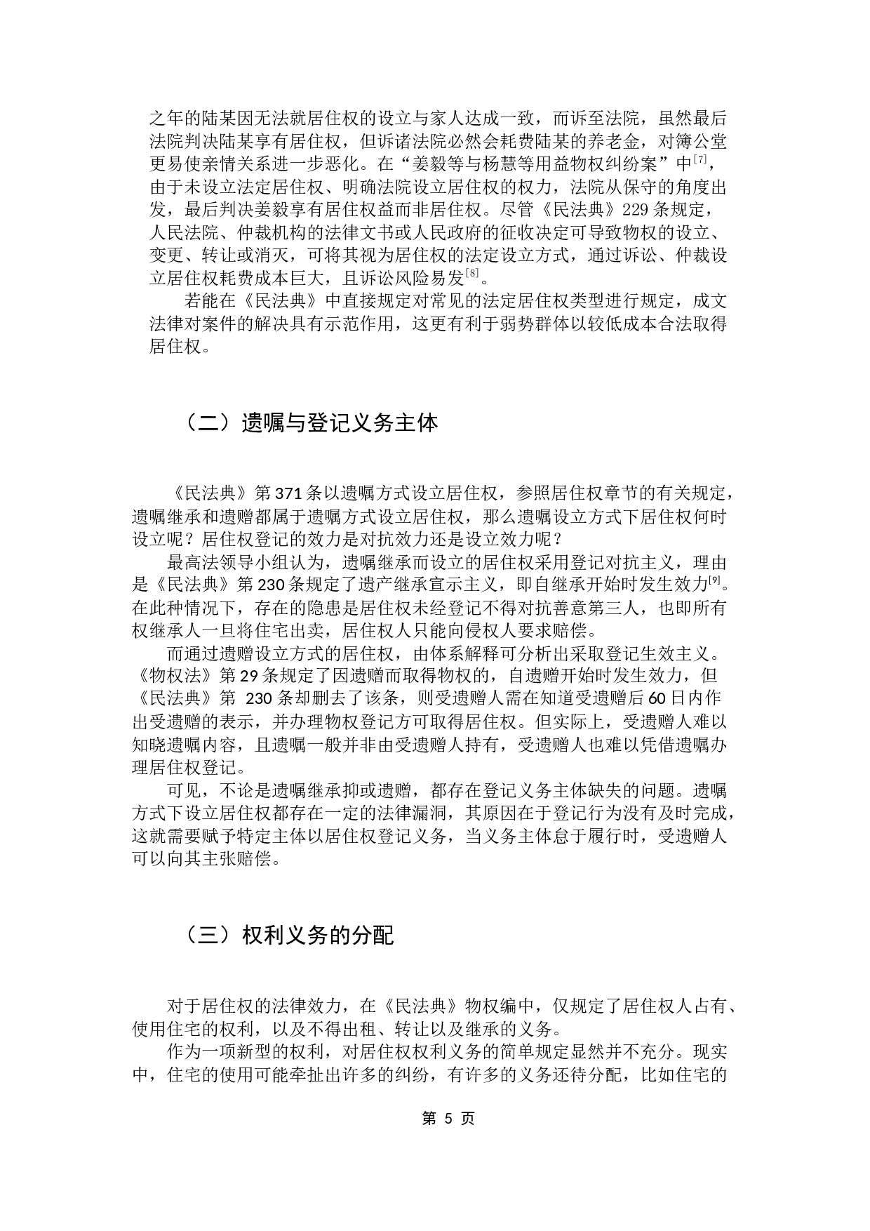 论我国居住权制度立法的不足及完善-11408字.docx 第8页