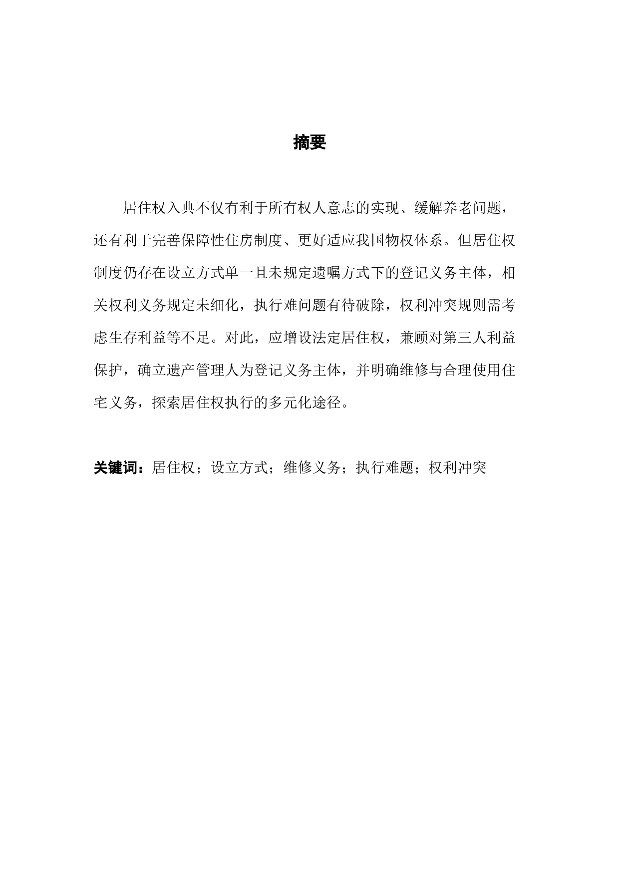 论我国居住权制度立法的不足及完善-11408字.docx 第1页