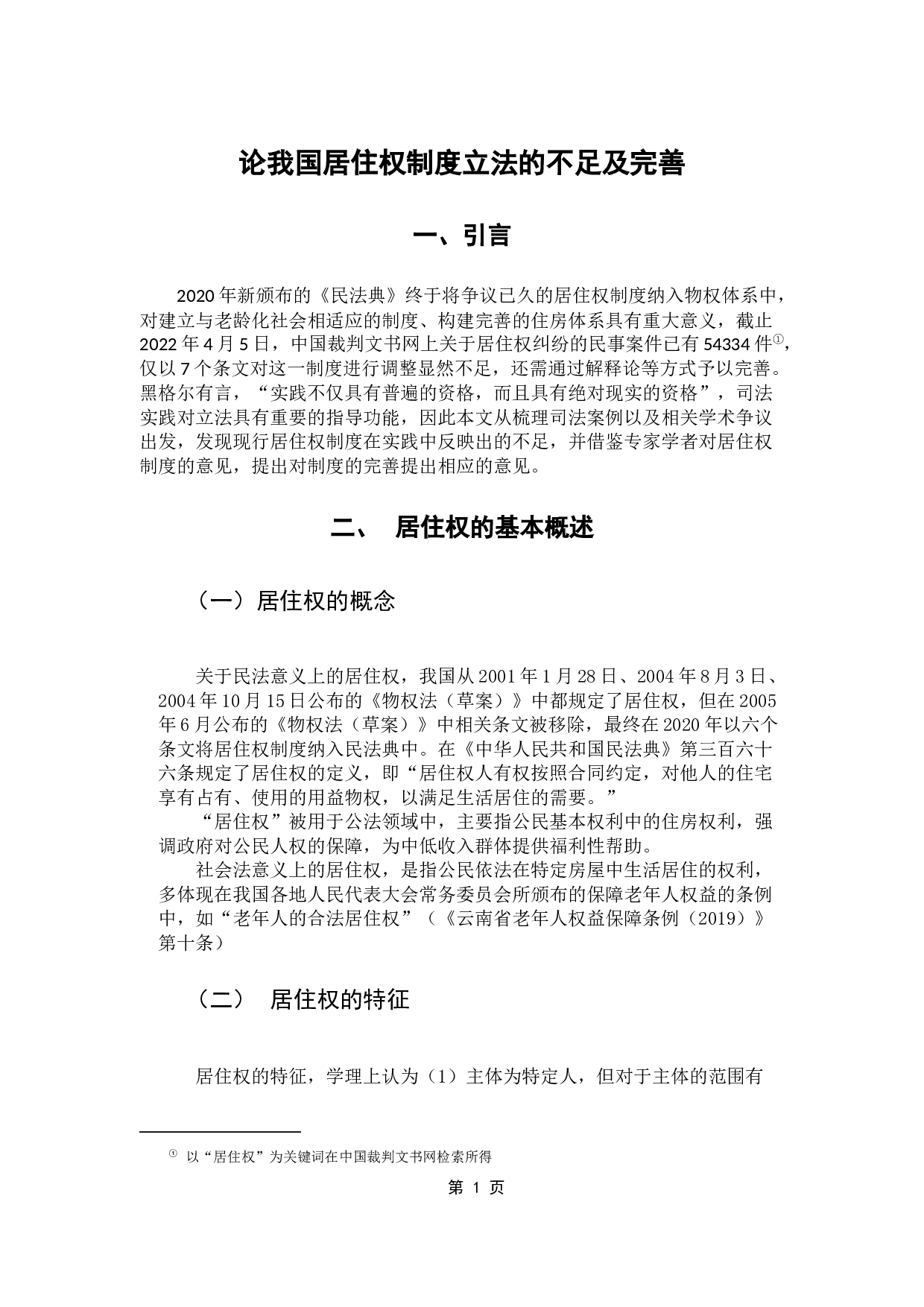 论我国居住权制度立法的不足及完善-11408字.docx 第4页