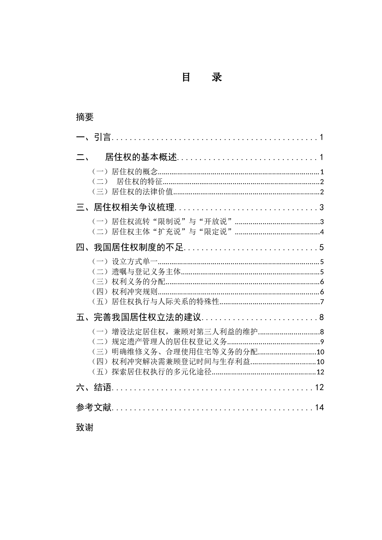 论我国居住权制度立法的不足及完善-11408字.docx 第3页