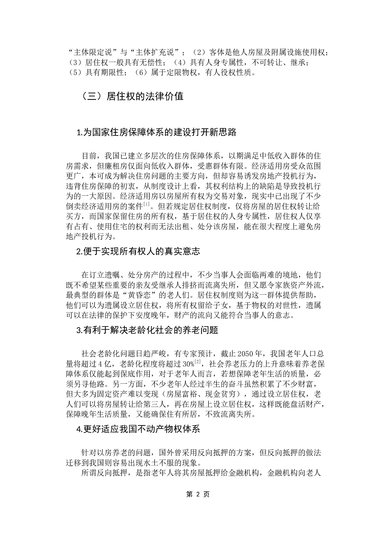 论我国居住权制度立法的不足及完善-11408字.docx 第5页