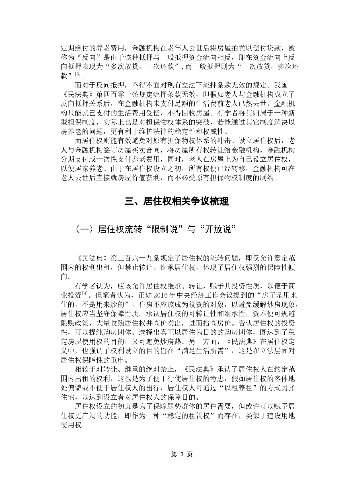 论我国居住权制度立法的不足及完善-11408字.docx 第6页