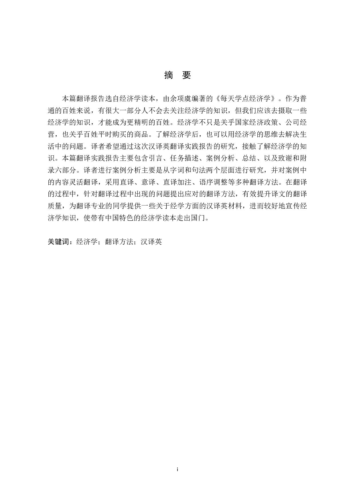 《每天学点经济学》（节选）汉译英翻译实报告-12066字.doc 第2页