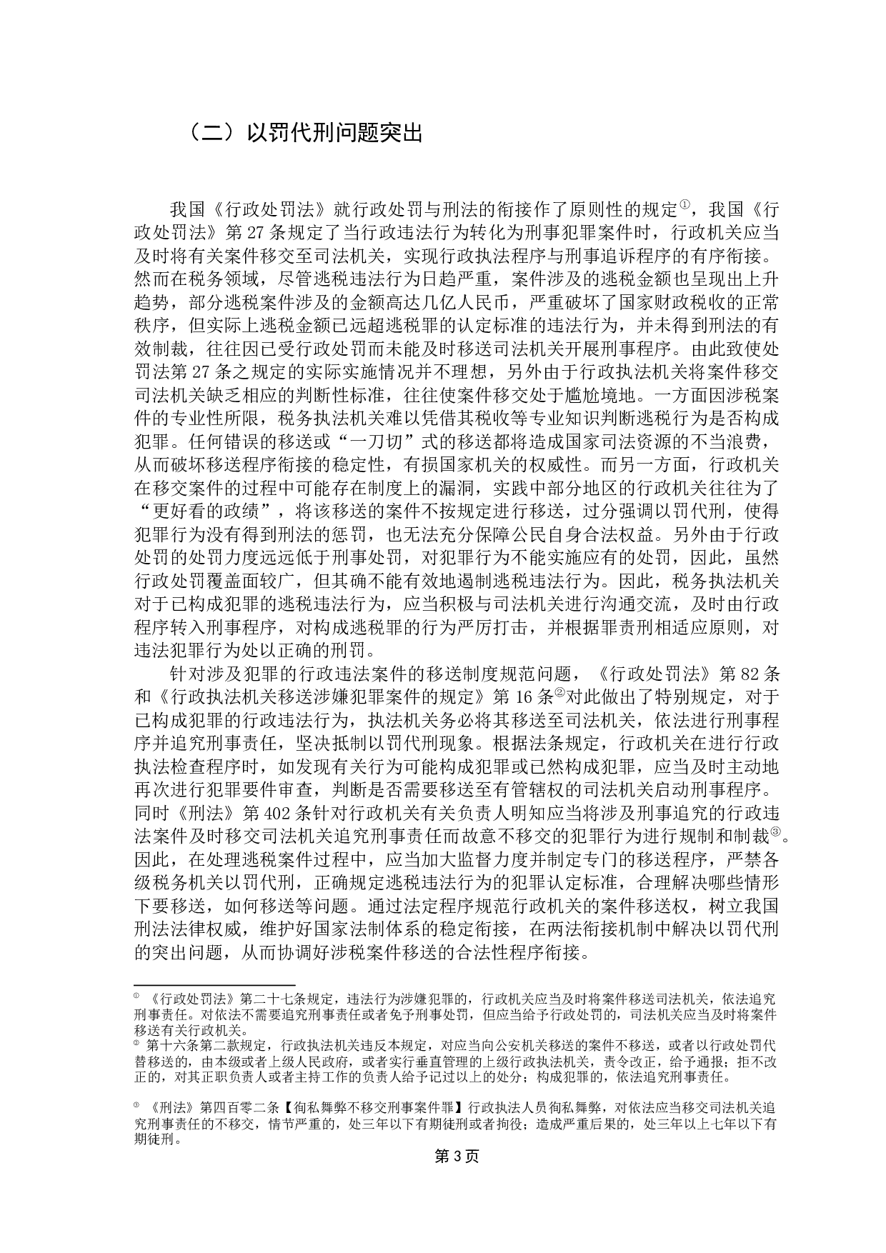 论逃税行为行政处罚与刑事处罚衔接问题与对策-12416字.docx 第7页