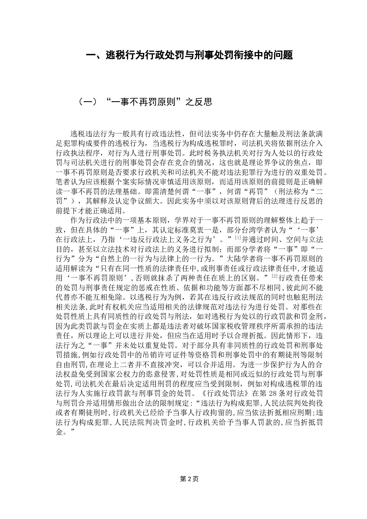 论逃税行为行政处罚与刑事处罚衔接问题与对策-12416字.docx 第6页