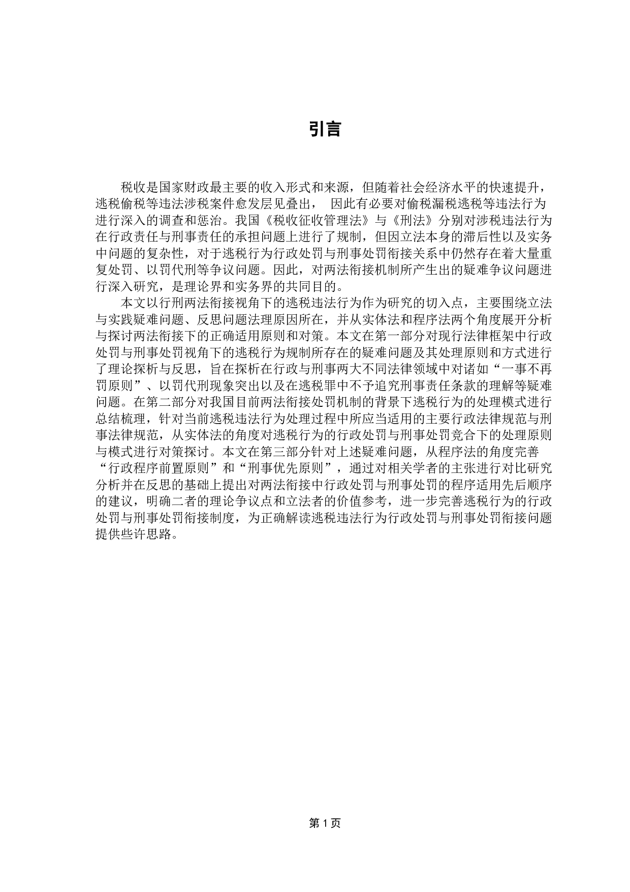 论逃税行为行政处罚与刑事处罚衔接问题与对策-12416字.docx 第5页