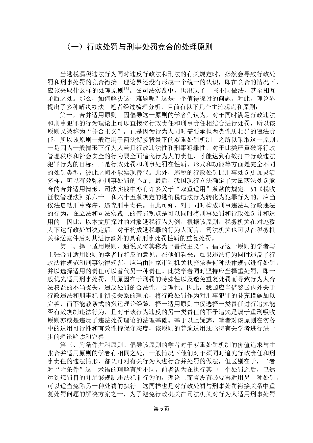 论逃税行为行政处罚与刑事处罚衔接问题与对策-12416字.docx 第9页