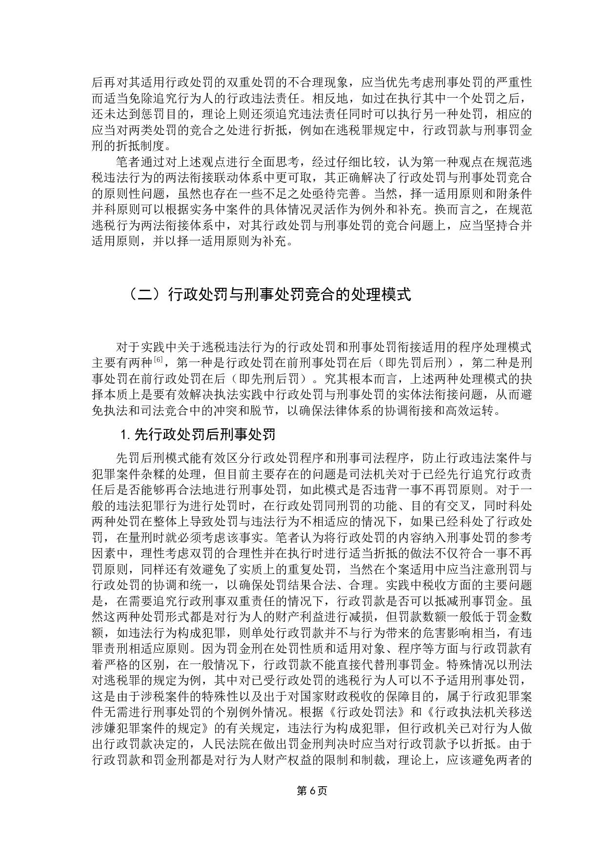 论逃税行为行政处罚与刑事处罚衔接问题与对策-12416字.docx 第10页