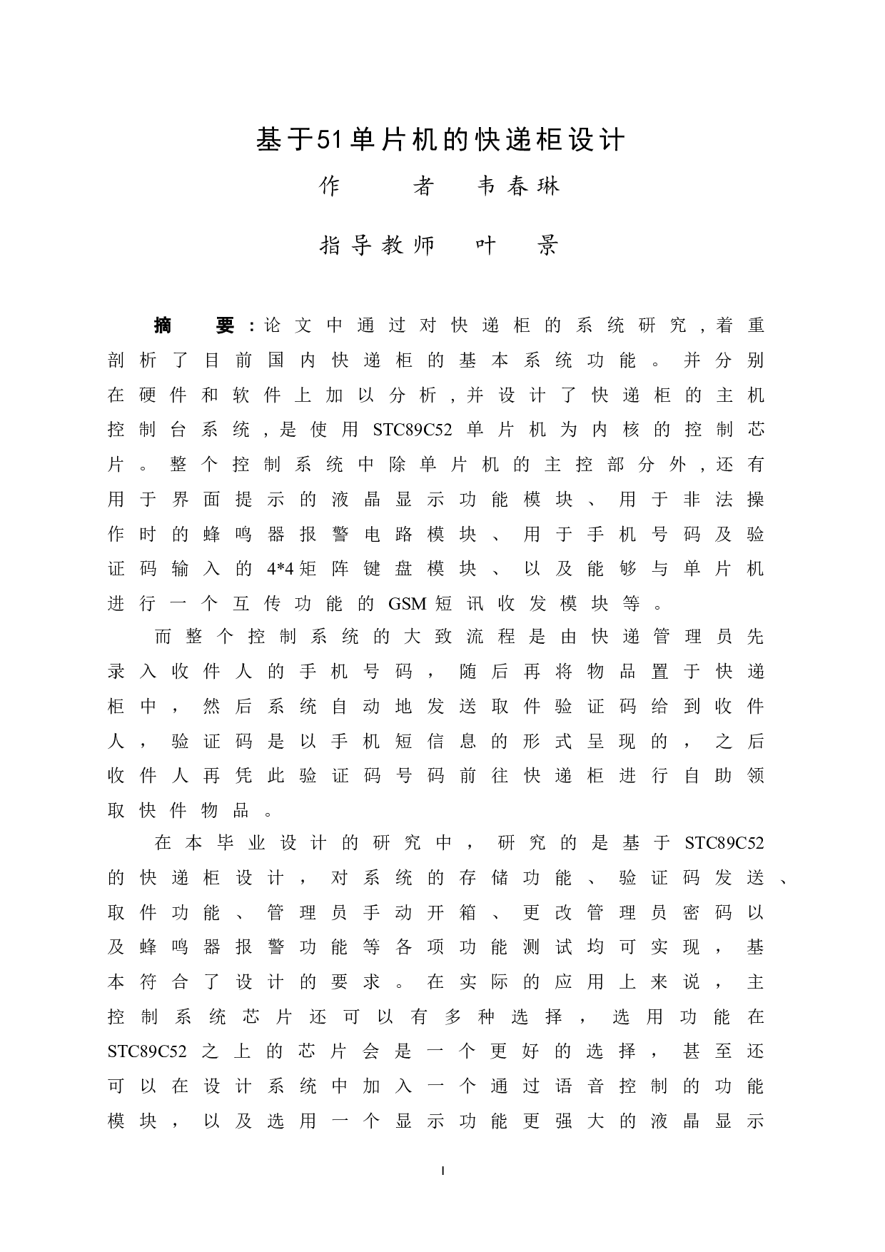 基于51单片机的快递柜设计-10724字.doc 第3页