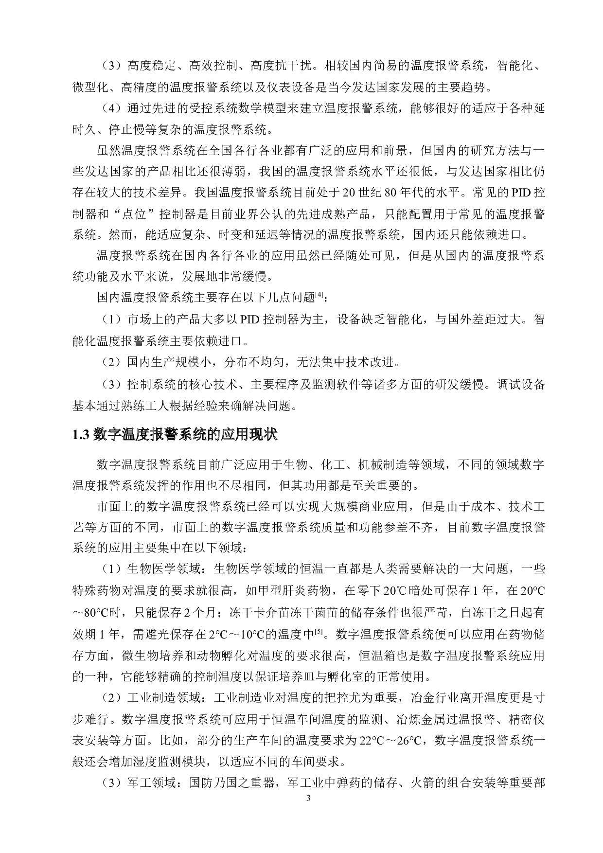 基于51单片机的数字温度报警系统设计-16877字.doc 第8页