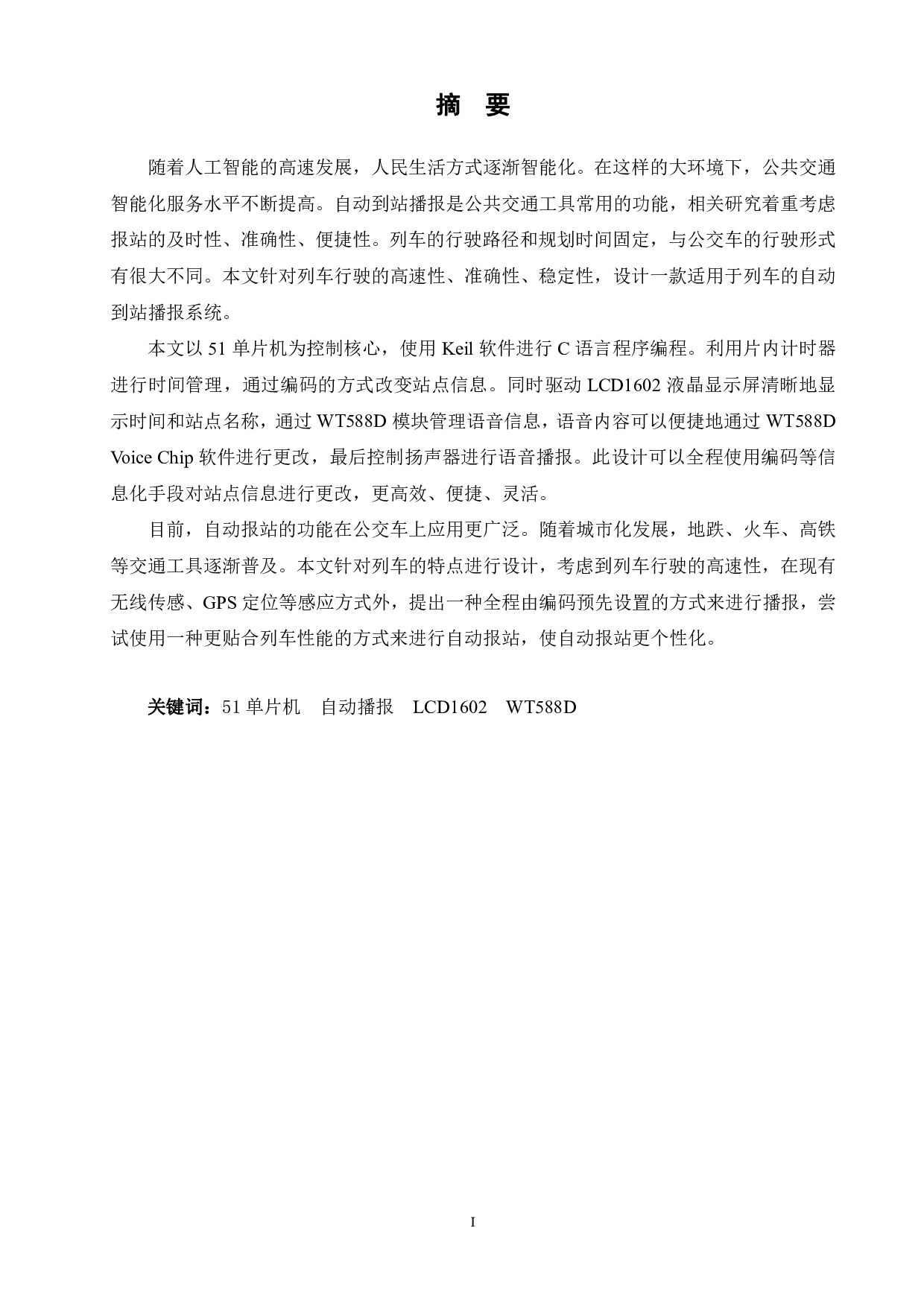 基于51单片机的列车自动到站播报系统的设计-13384字.pdf 第1页