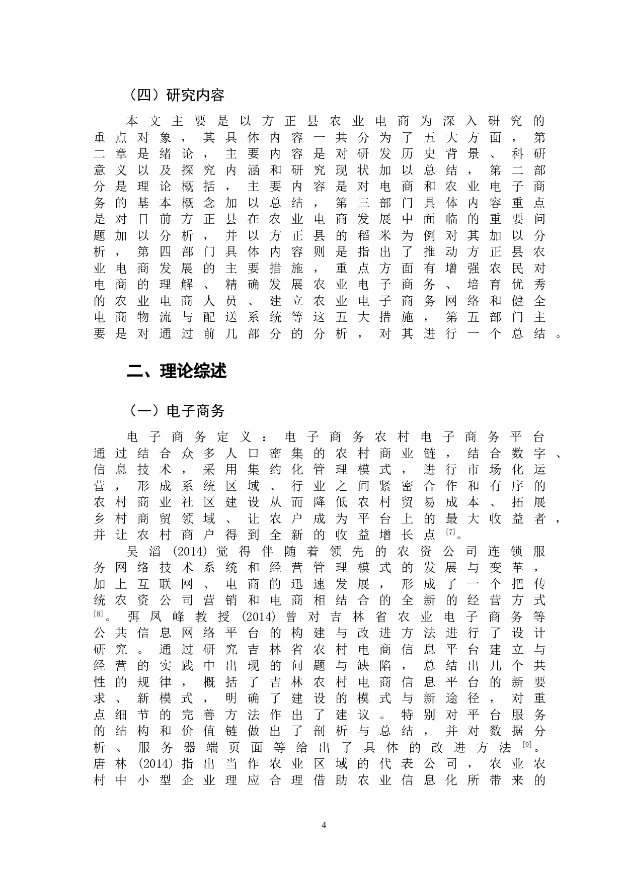 方正县农村电子商务存在的问题及对策研究-11342字.doc 第7页