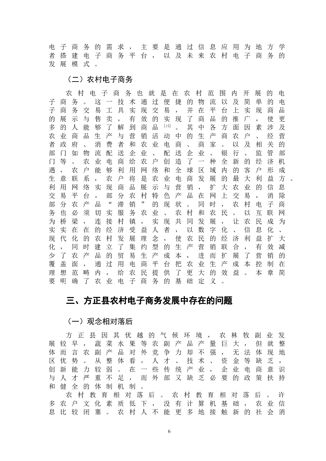 方正县农村电子商务存在的问题及对策研究-11342字.doc 第9页