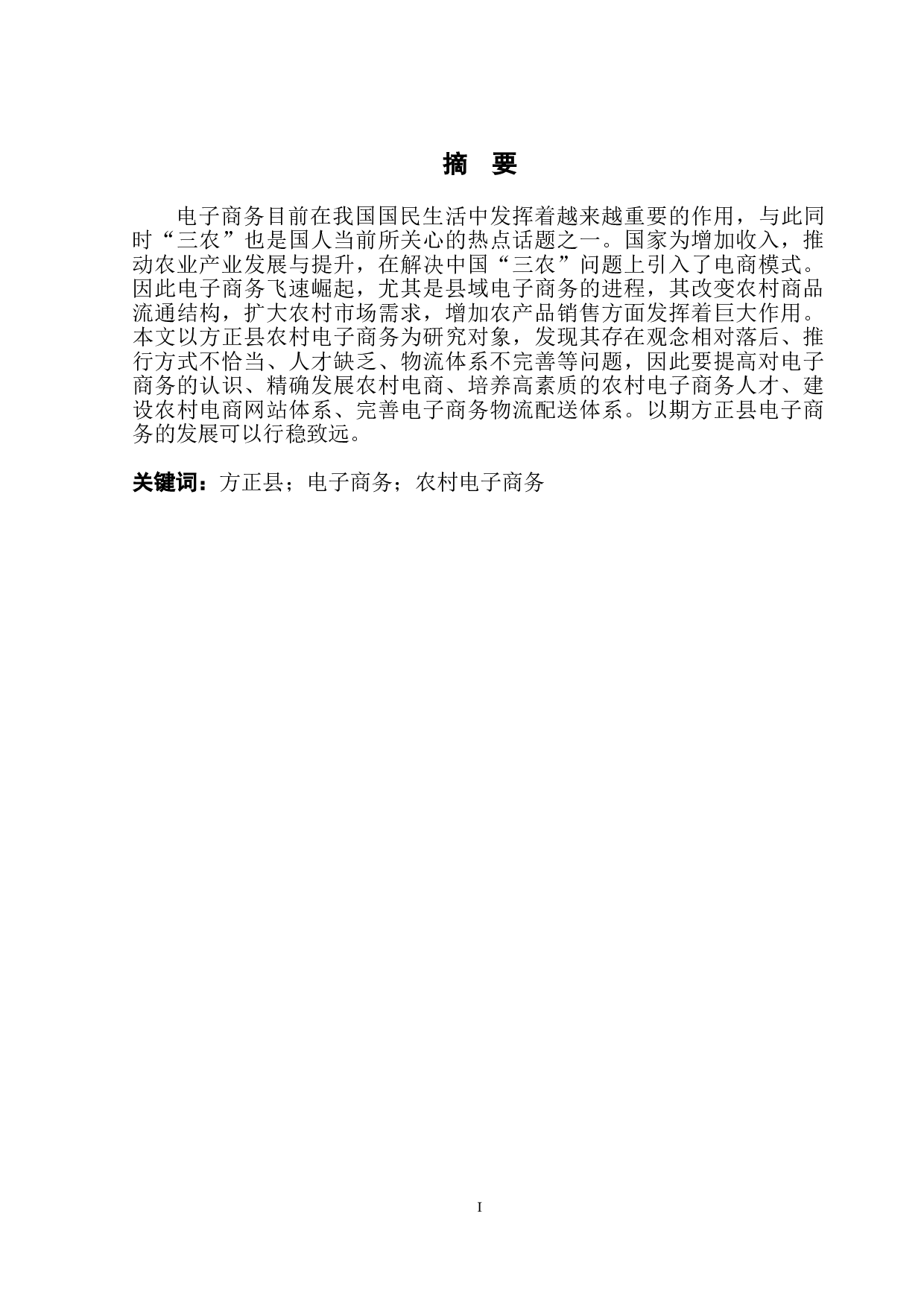 方正县农村电子商务存在的问题及对策研究-11342字.doc 第2页