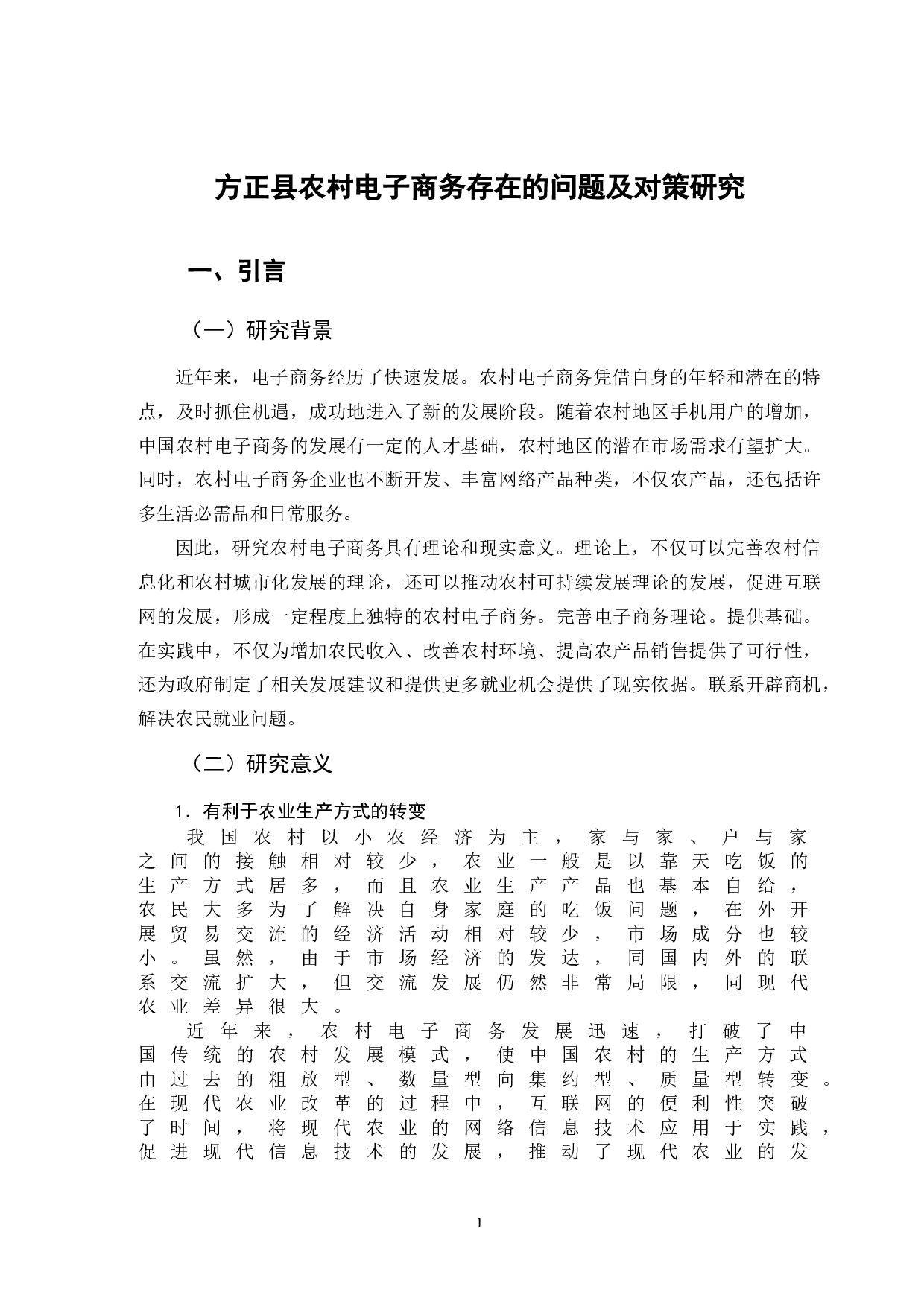 方正县农村电子商务存在的问题及对策研究-11342字.doc 第4页