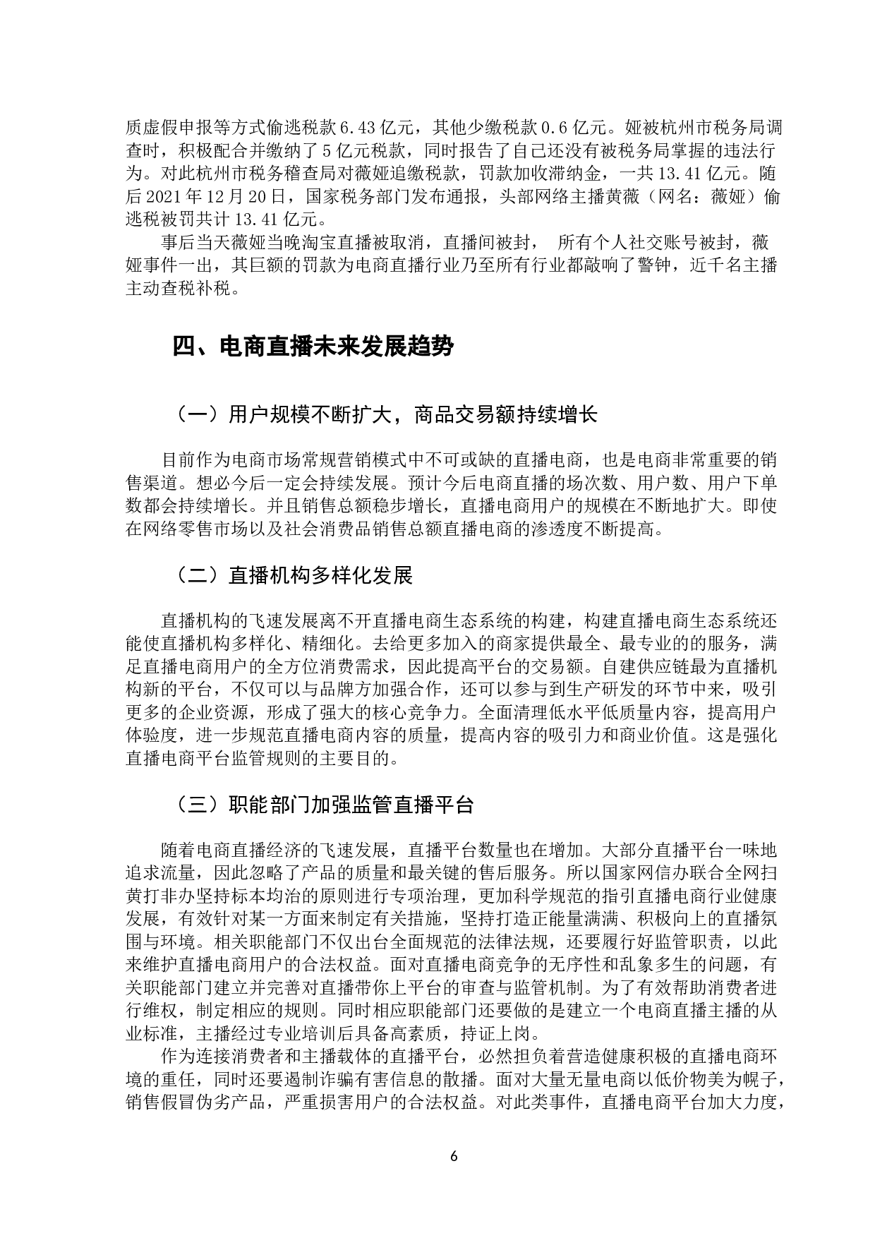 新媒体背景下电商直播的发展现状及未来趋势-9778字.docx 第10页