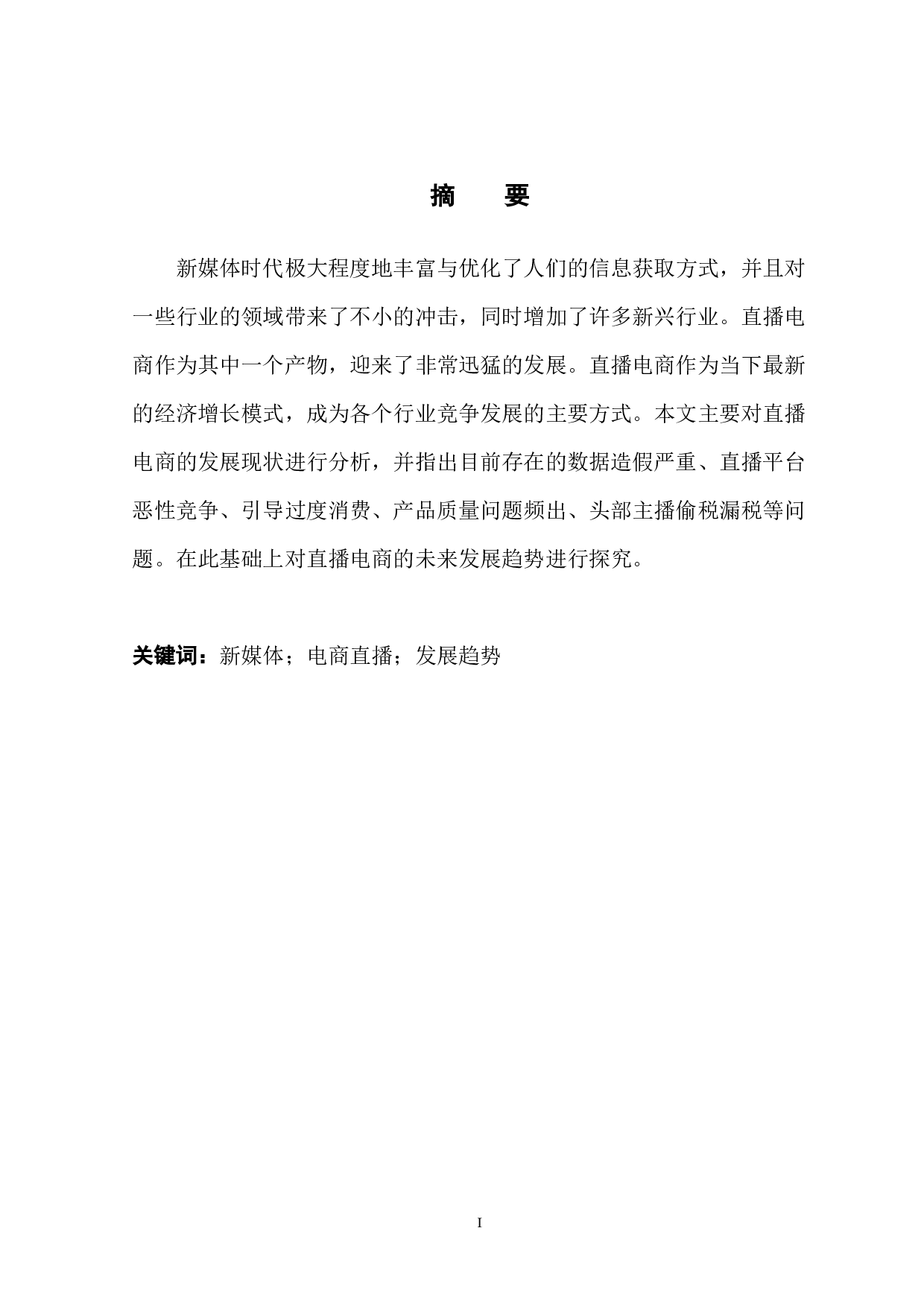 新媒体背景下电商直播的发展现状及未来趋势-9778字.docx 第3页