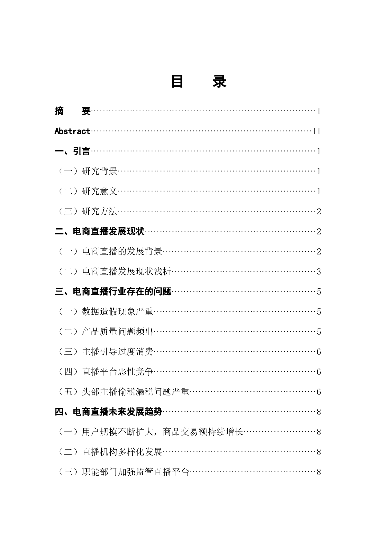 新媒体背景下电商直播的发展现状及未来趋势-9778字.docx 第1页