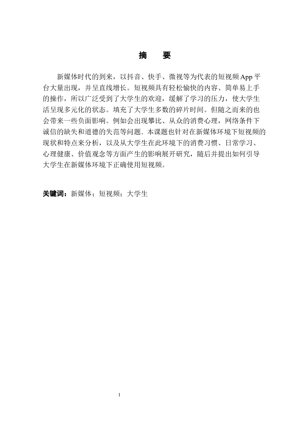 新媒体环境下短视频对大学生的影响-11271字.docx 第3页