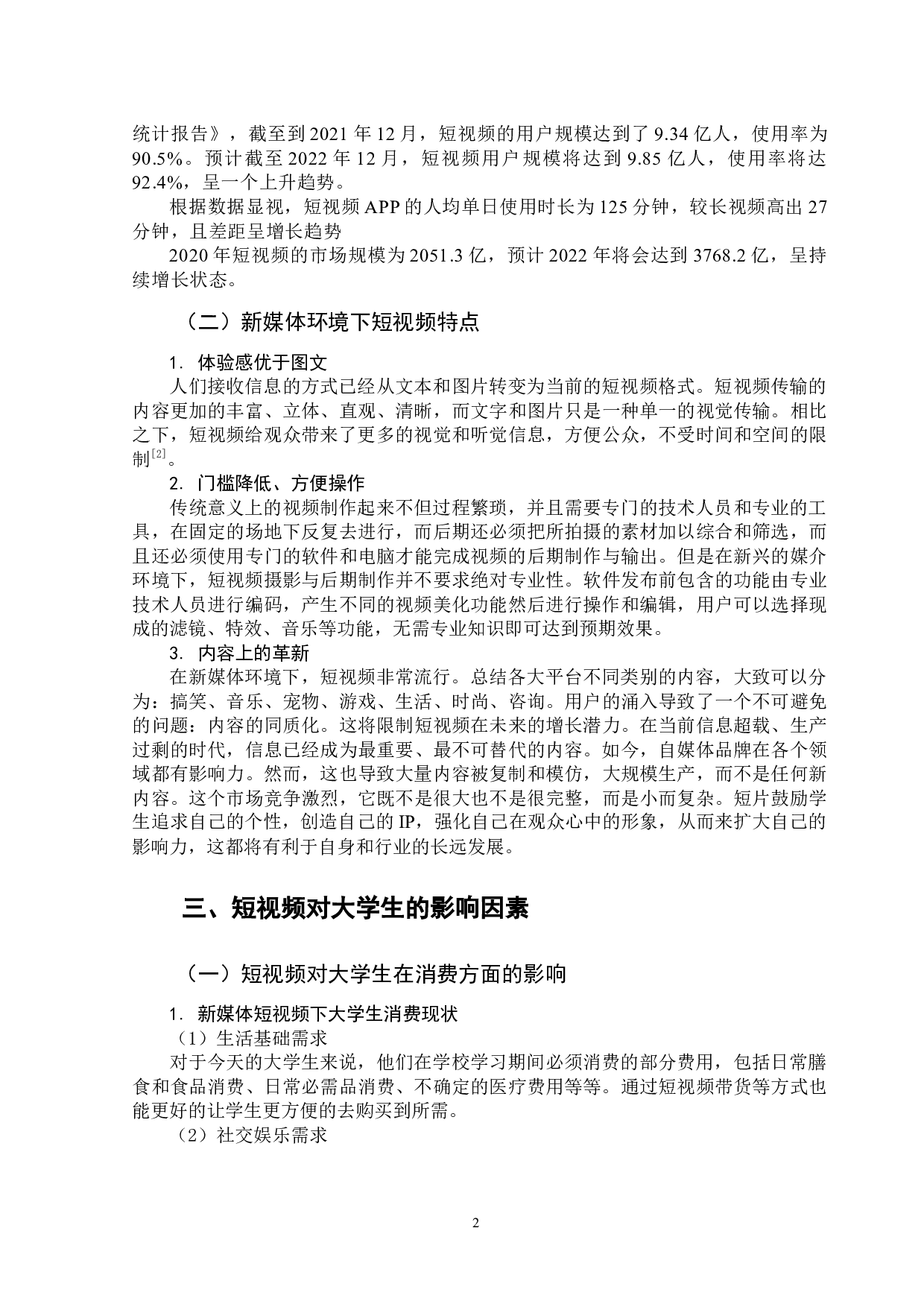 新媒体环境下短视频对大学生的影响-11271字.docx 第6页