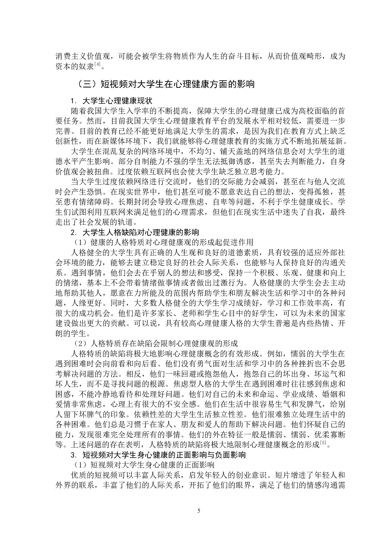 新媒体环境下短视频对大学生的影响-11271字.docx 第9页