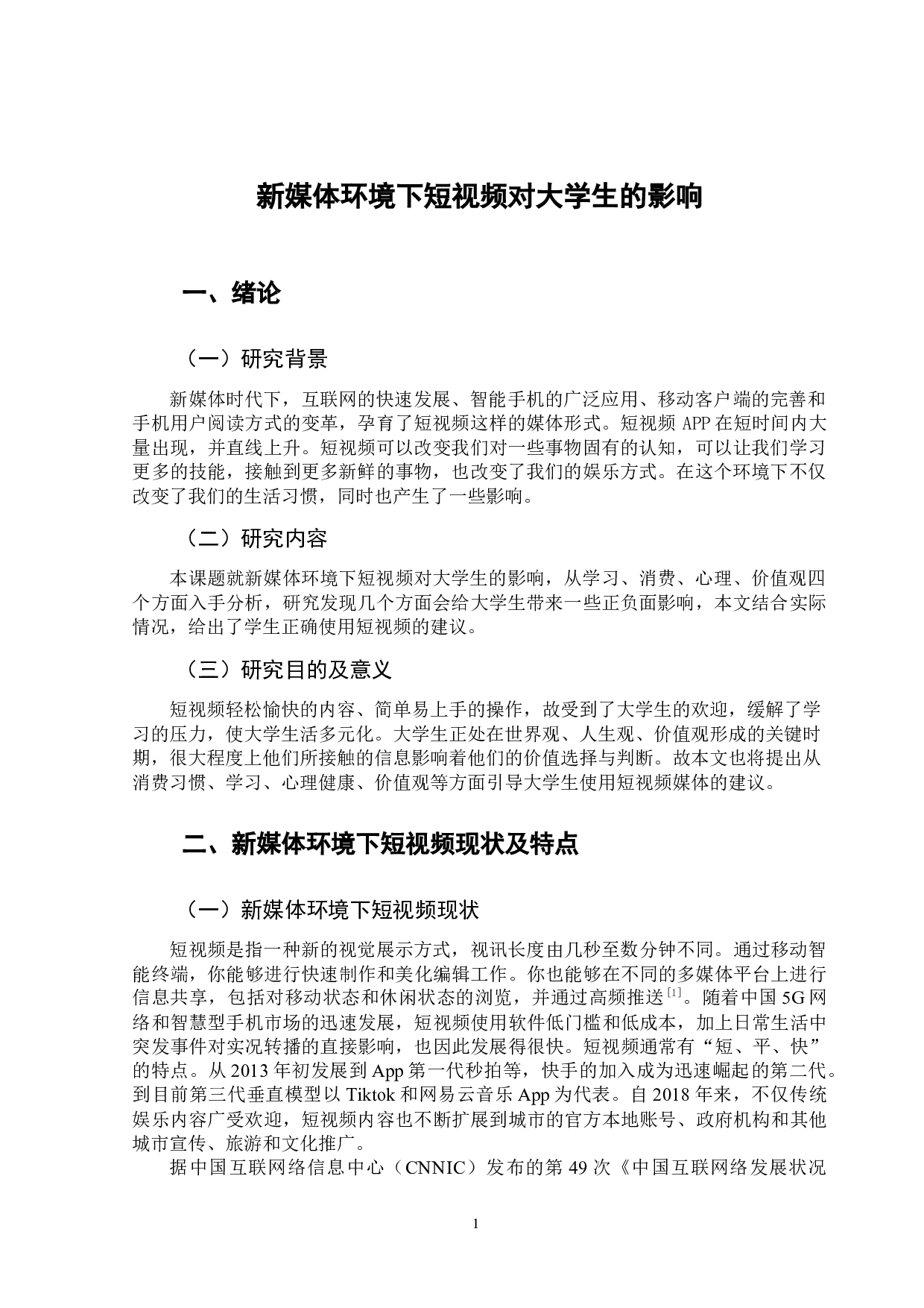 新媒体环境下短视频对大学生的影响-11271字.docx 第5页