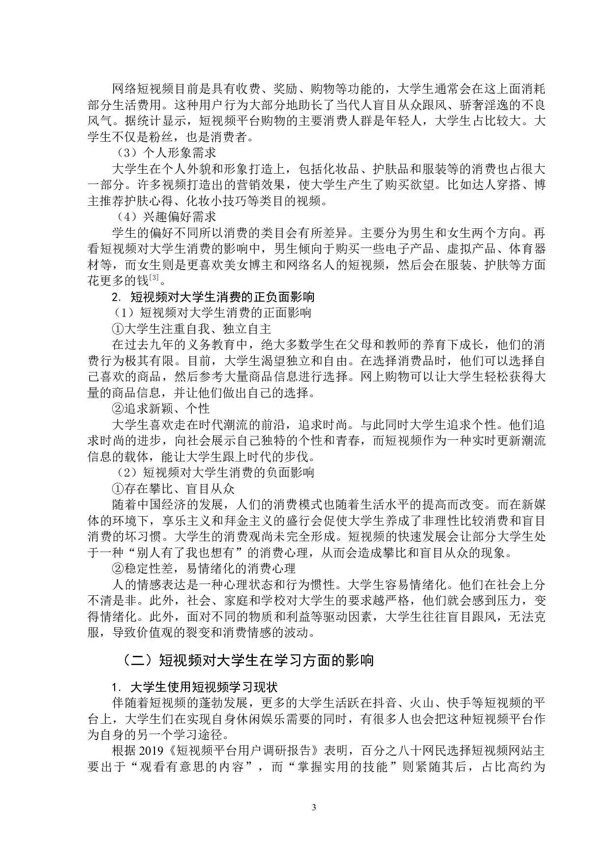 新媒体环境下短视频对大学生的影响-11271字.docx 第7页