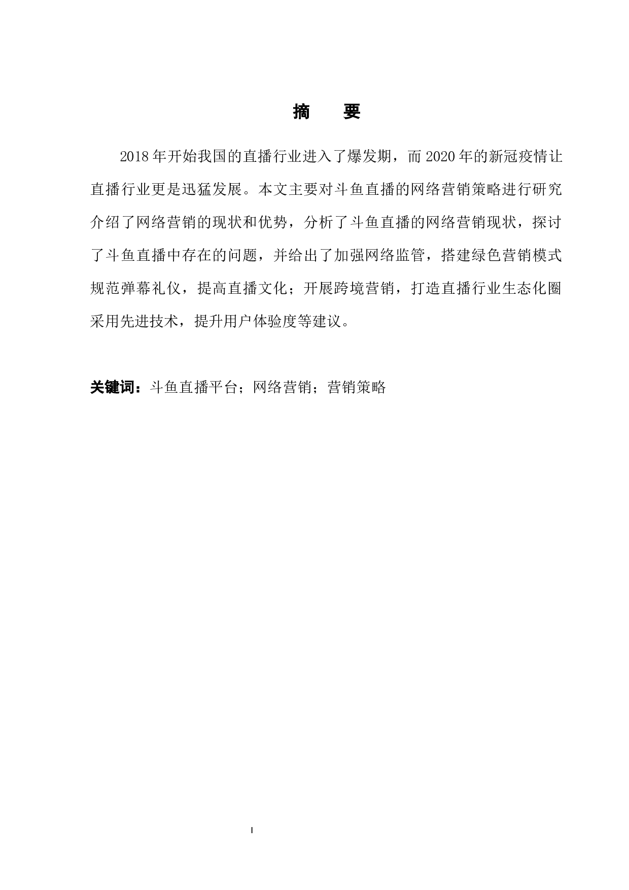 斗鱼直播的网络营销策略研究-10146字.docx 第3页