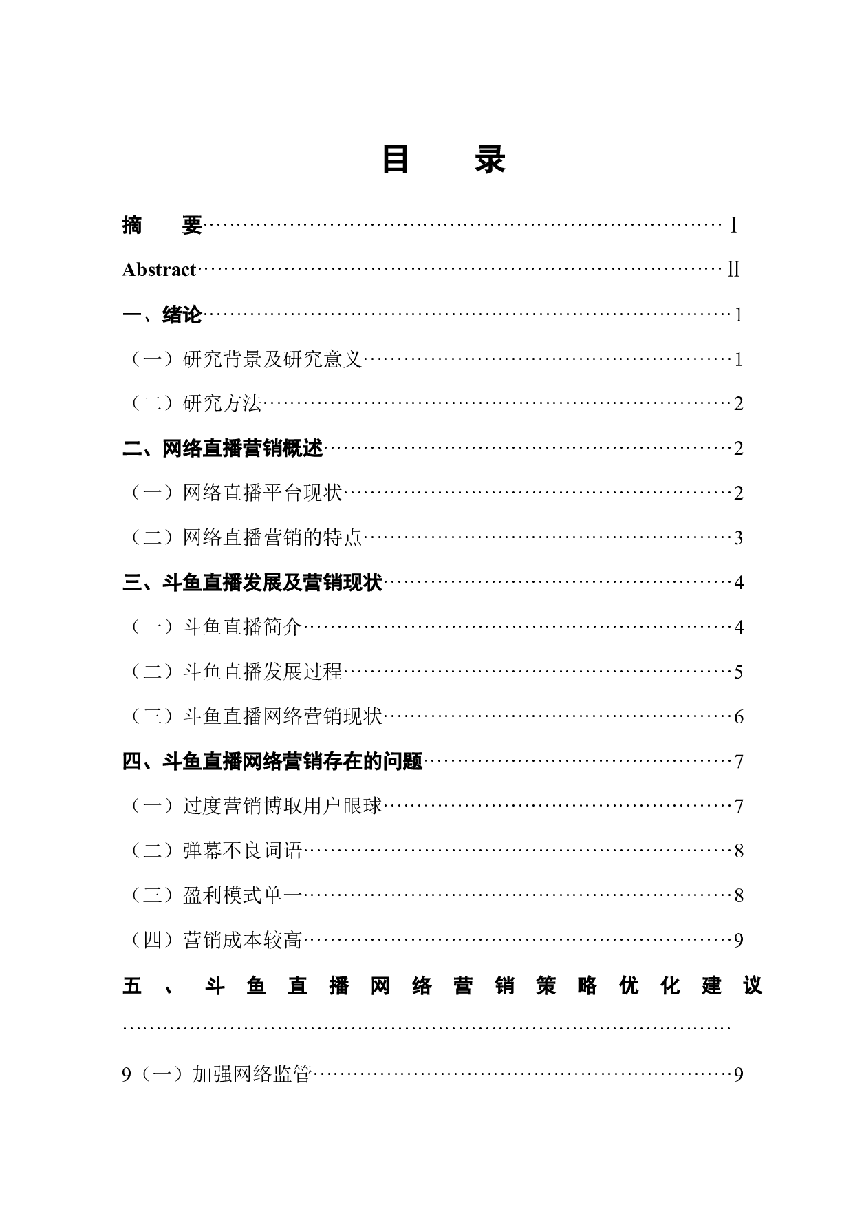 斗鱼直播的网络营销策略研究-10146字.docx 第1页