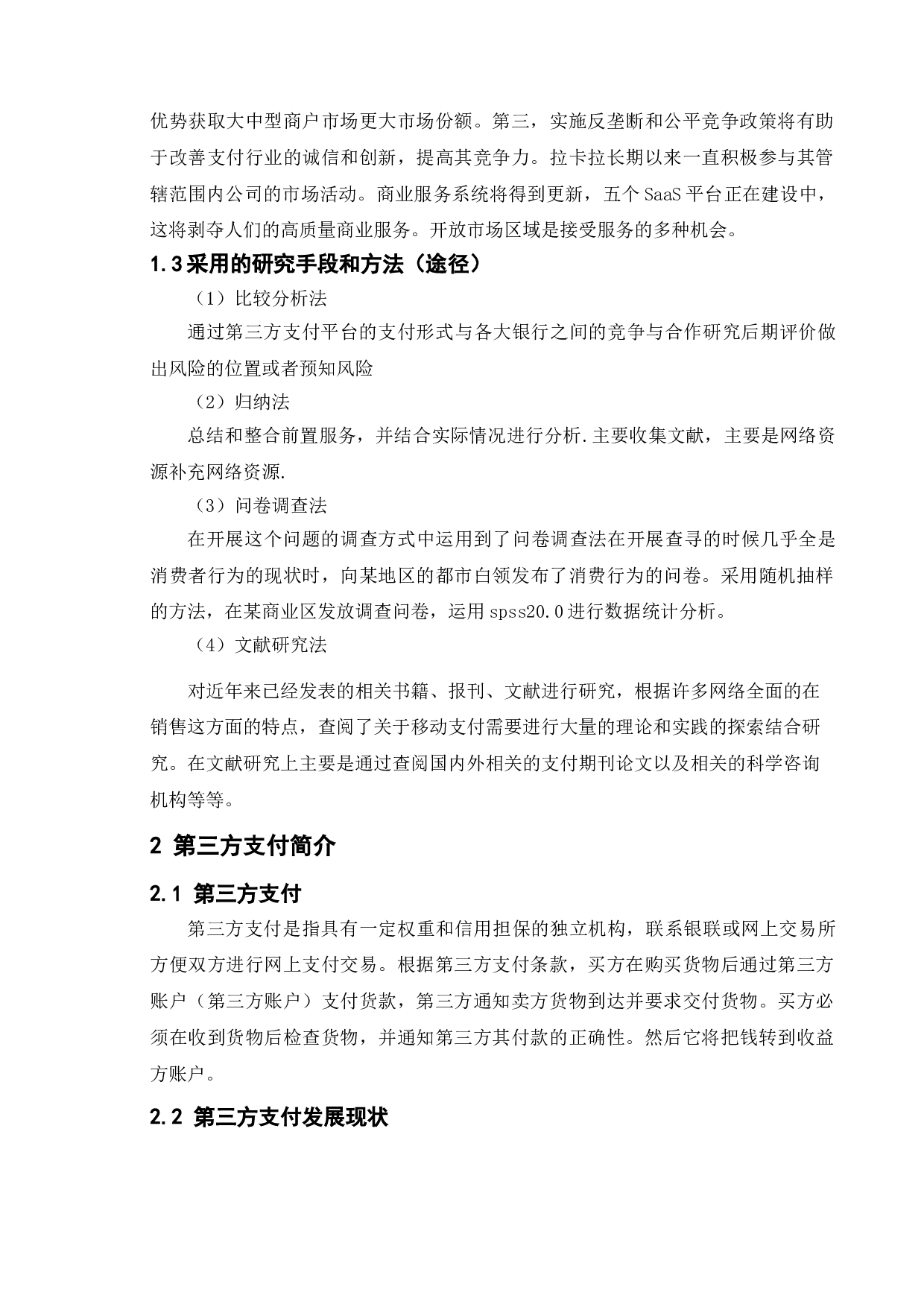 支付宝与传统银行的竞争与合作研究-10152字.doc 第7页