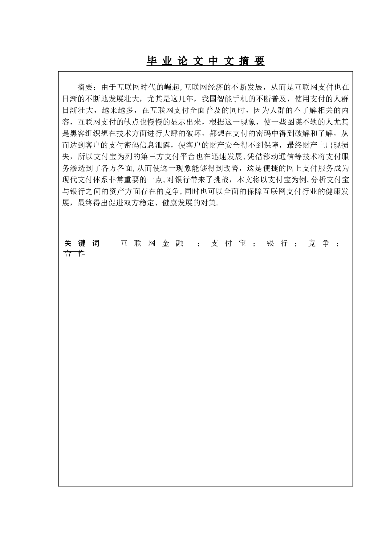 支付宝与传统银行的竞争与合作研究-10152字.doc 第1页