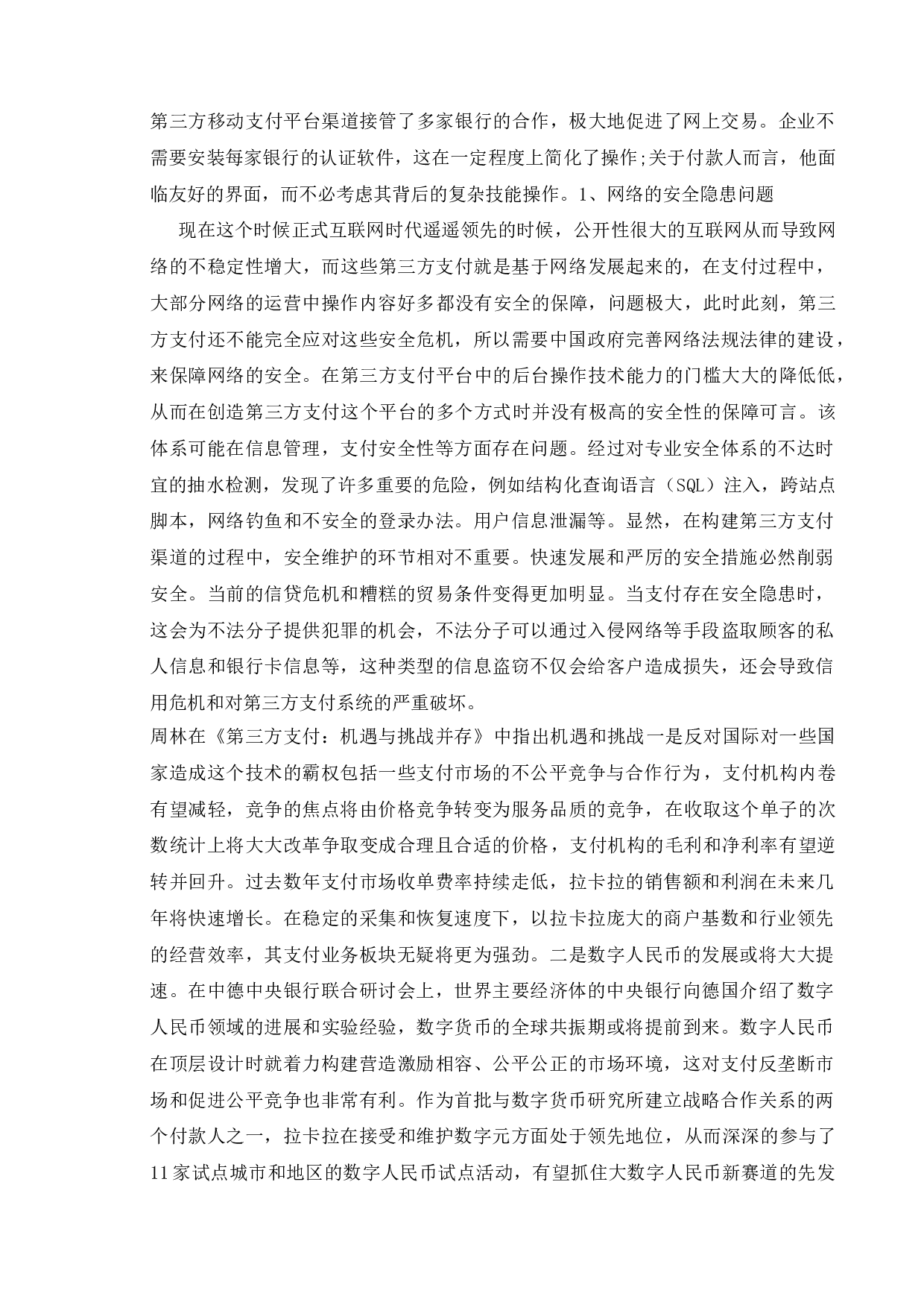 支付宝与传统银行的竞争与合作研究-10152字.doc 第6页
