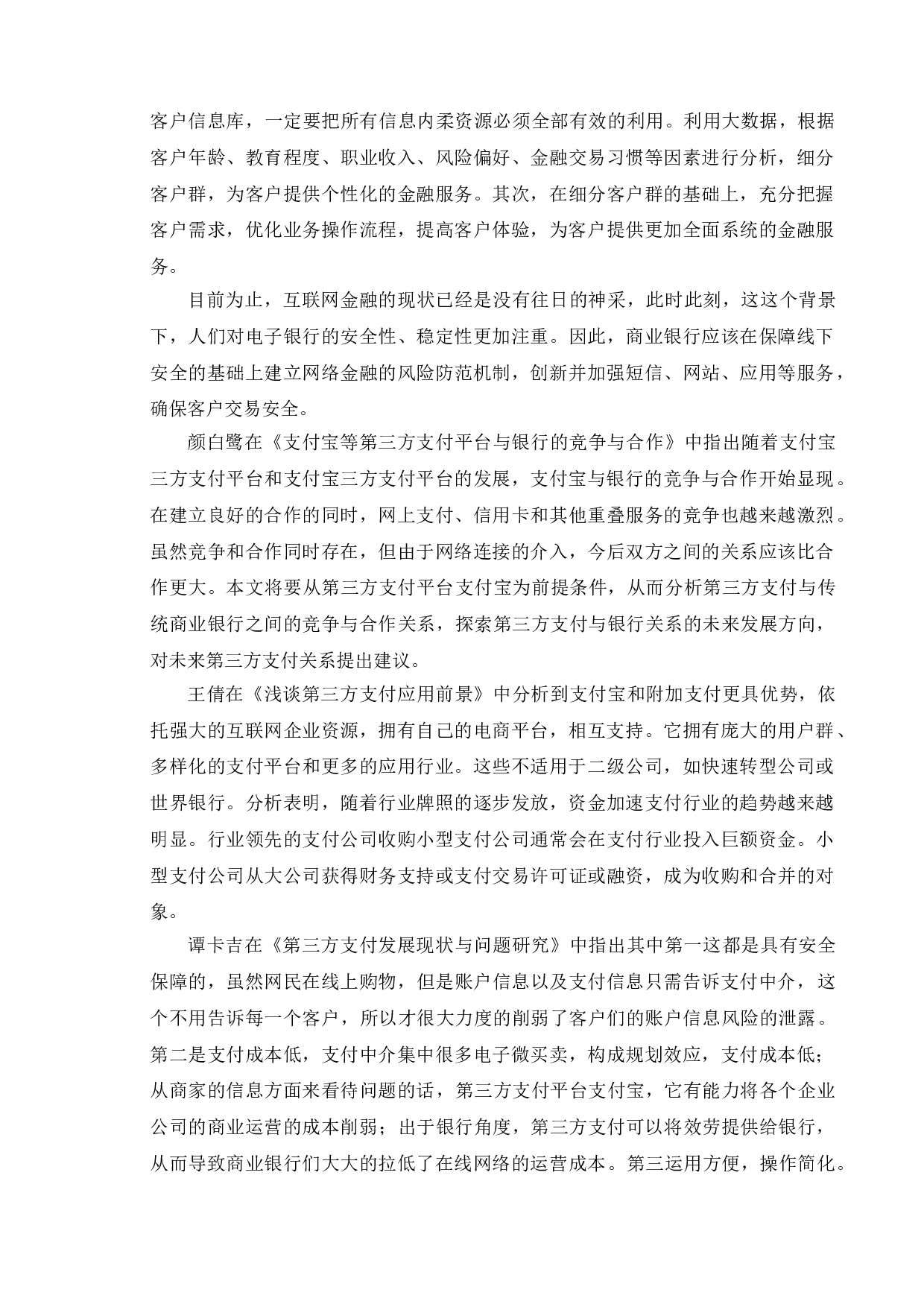 支付宝与传统银行的竞争与合作研究-10152字.doc 第5页