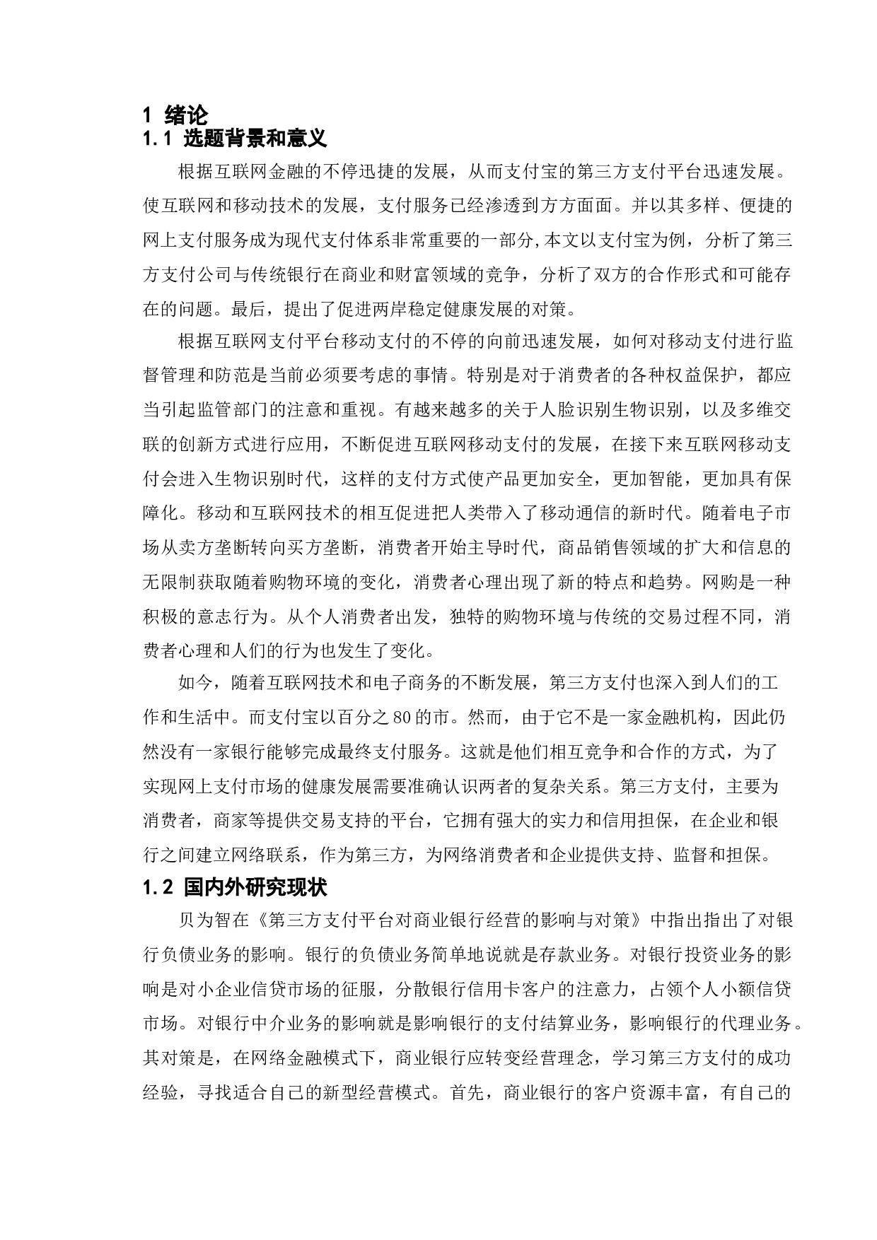 支付宝与传统银行的竞争与合作研究-10152字.doc 第4页