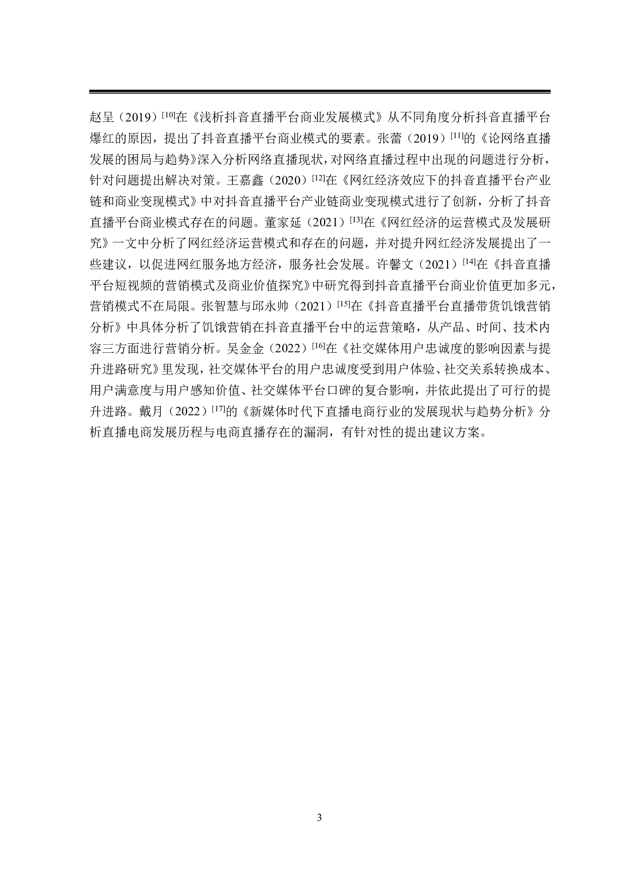 抖音直播平台发展策略研究-29188字.pdf 第7页