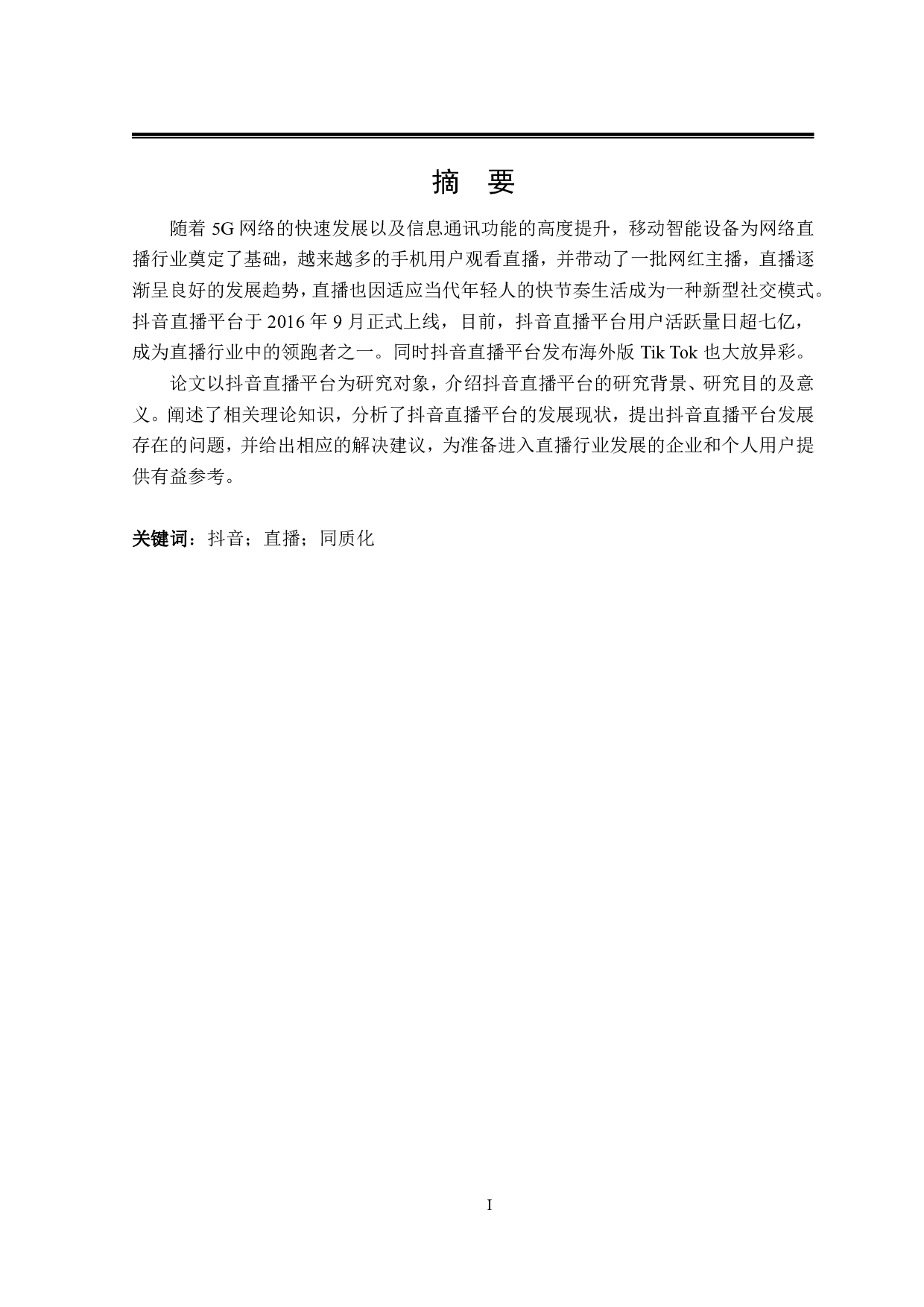 抖音直播平台发展策略研究-29188字.pdf 第1页