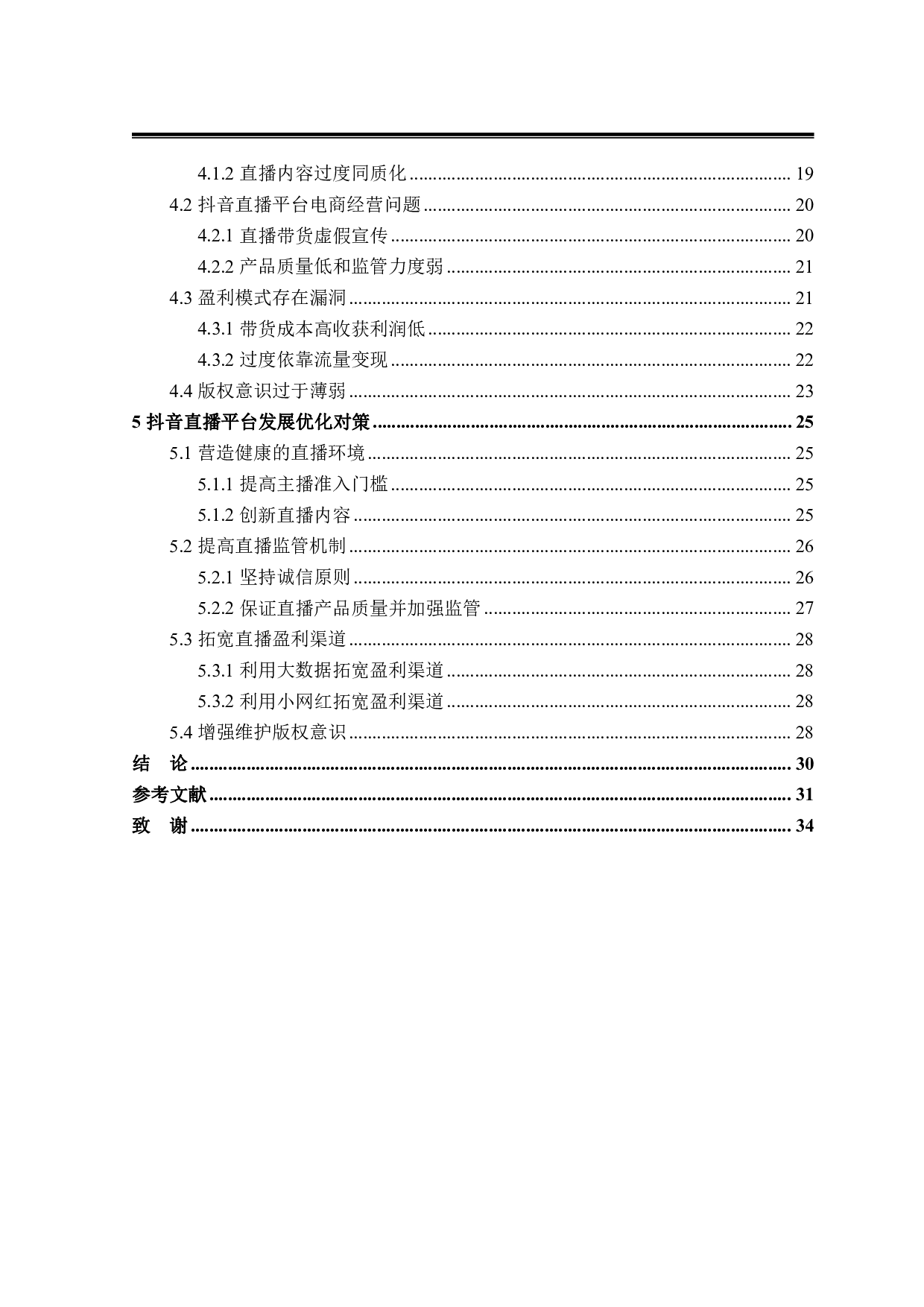 抖音直播平台发展策略研究-29188字.pdf 第4页