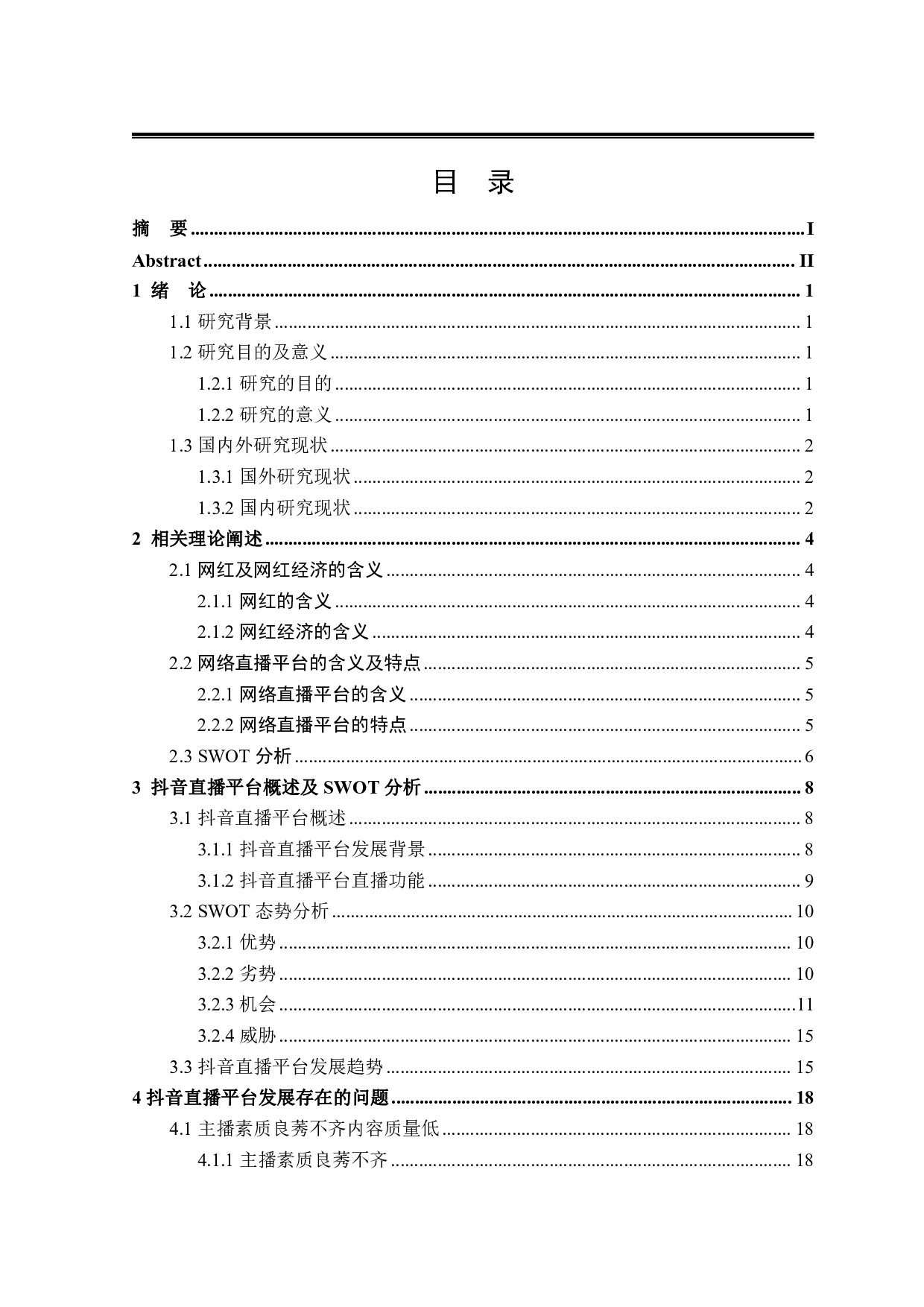 抖音直播平台发展策略研究-29188字.pdf 第3页