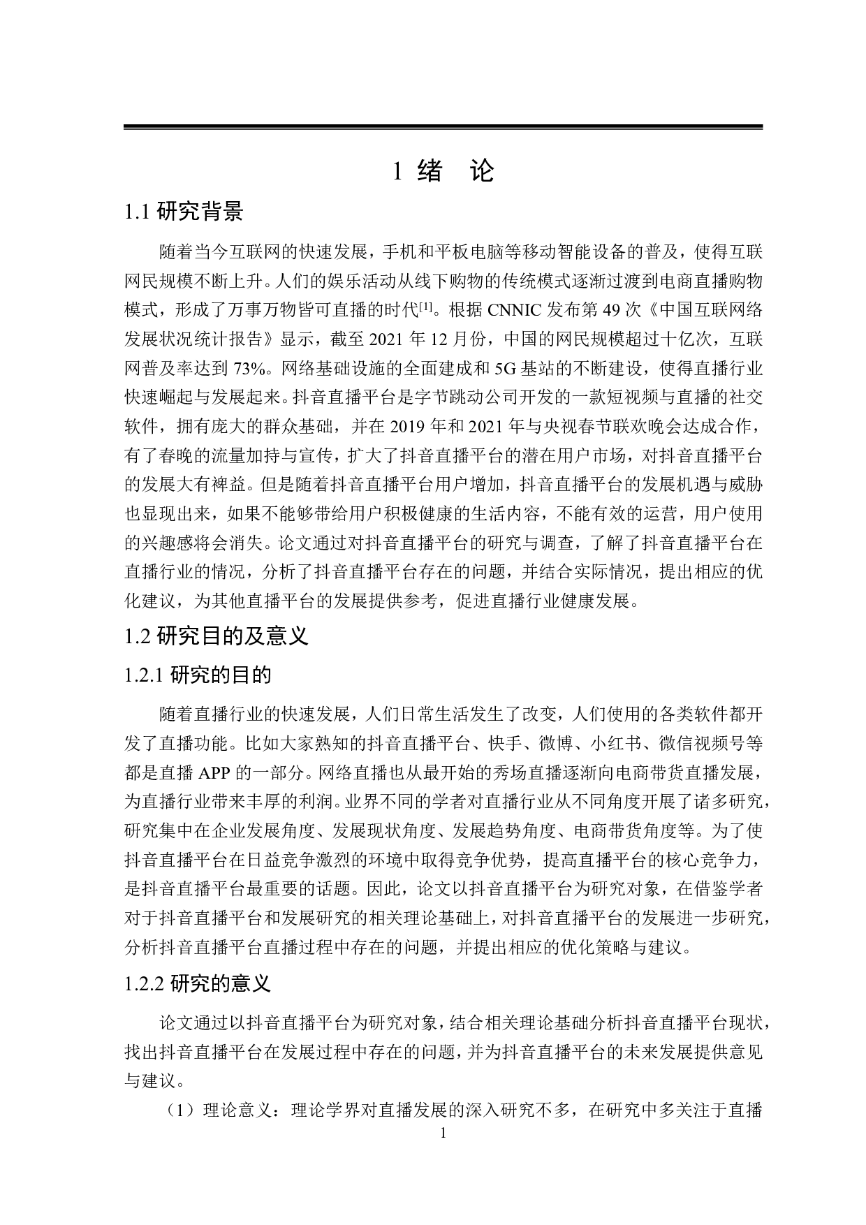 抖音直播平台发展策略研究-29188字.pdf 第5页