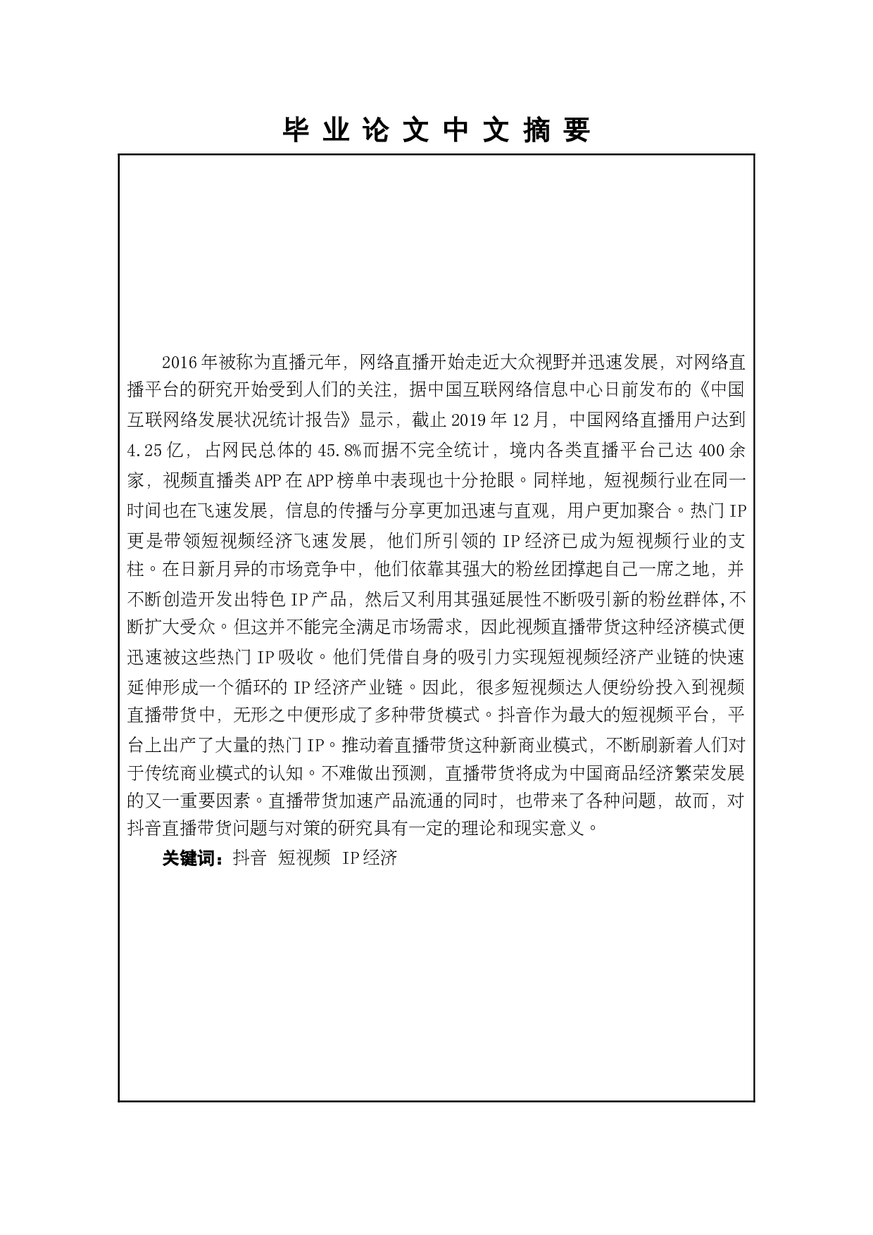 抖音平台在电子商务环境下的发展前景研究&mdash;&mdash;以直播带货为例-13154字.docx 第1页