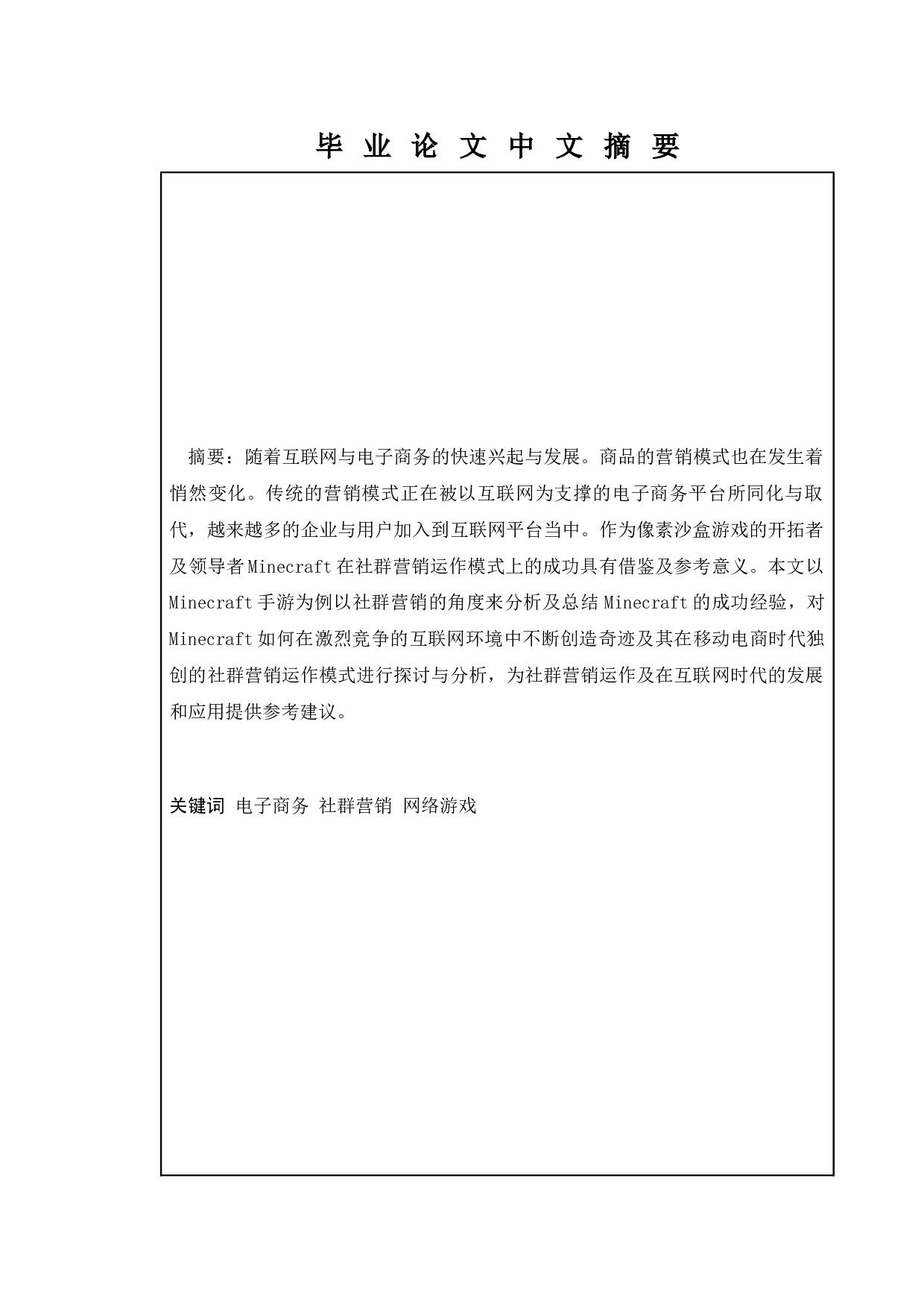 手游新营销模式研究&mdash;以Minecraft社群营销为例-10800字.docx 第1页