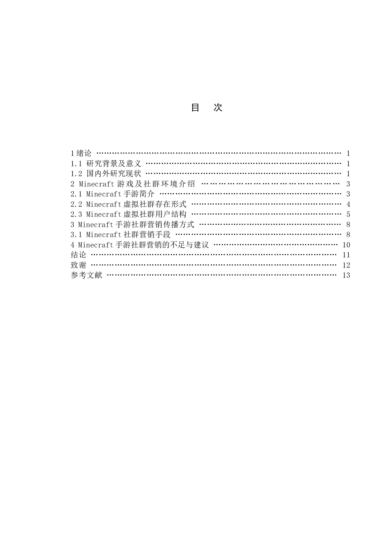 手游新营销模式研究&mdash;以Minecraft社群营销为例-10800字.docx 第4页