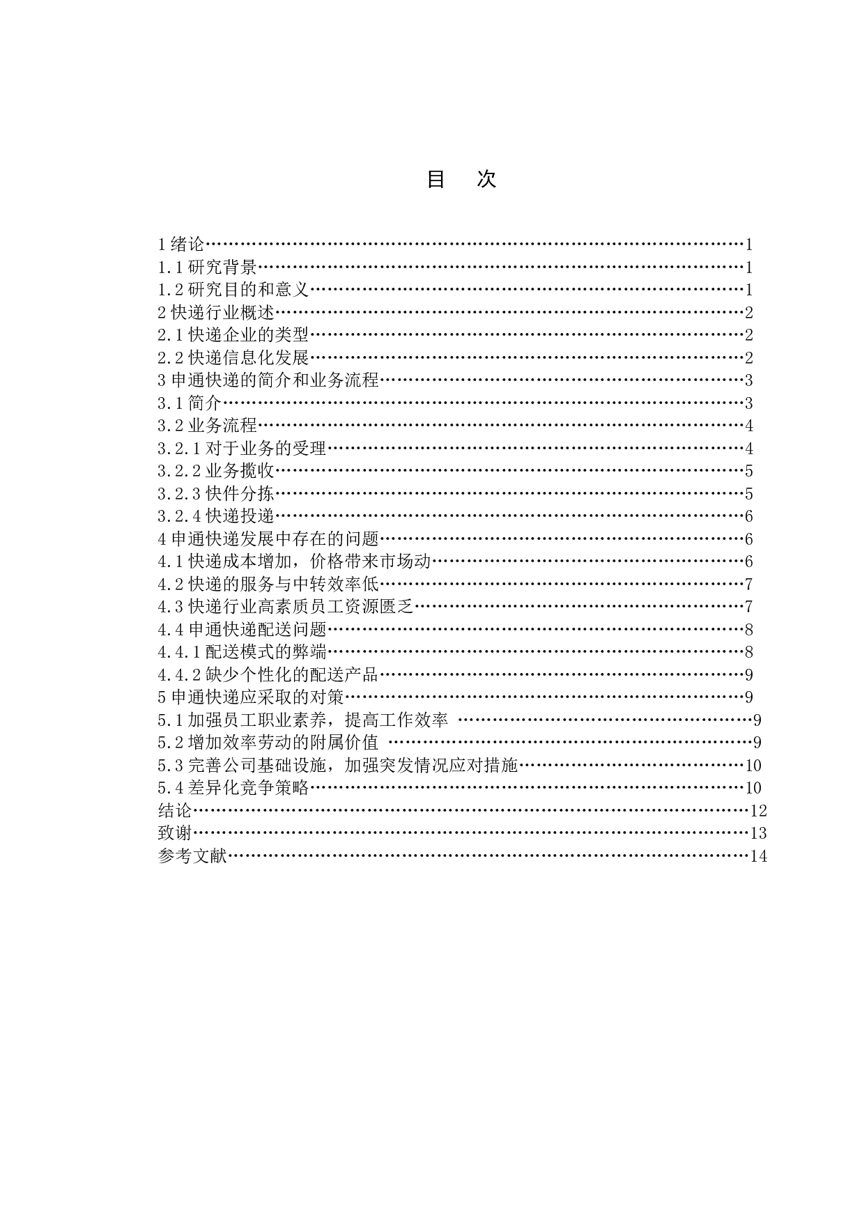 快递业发展问题研究&mdash;&mdash;以申通快递为例-12391字.doc 第4页