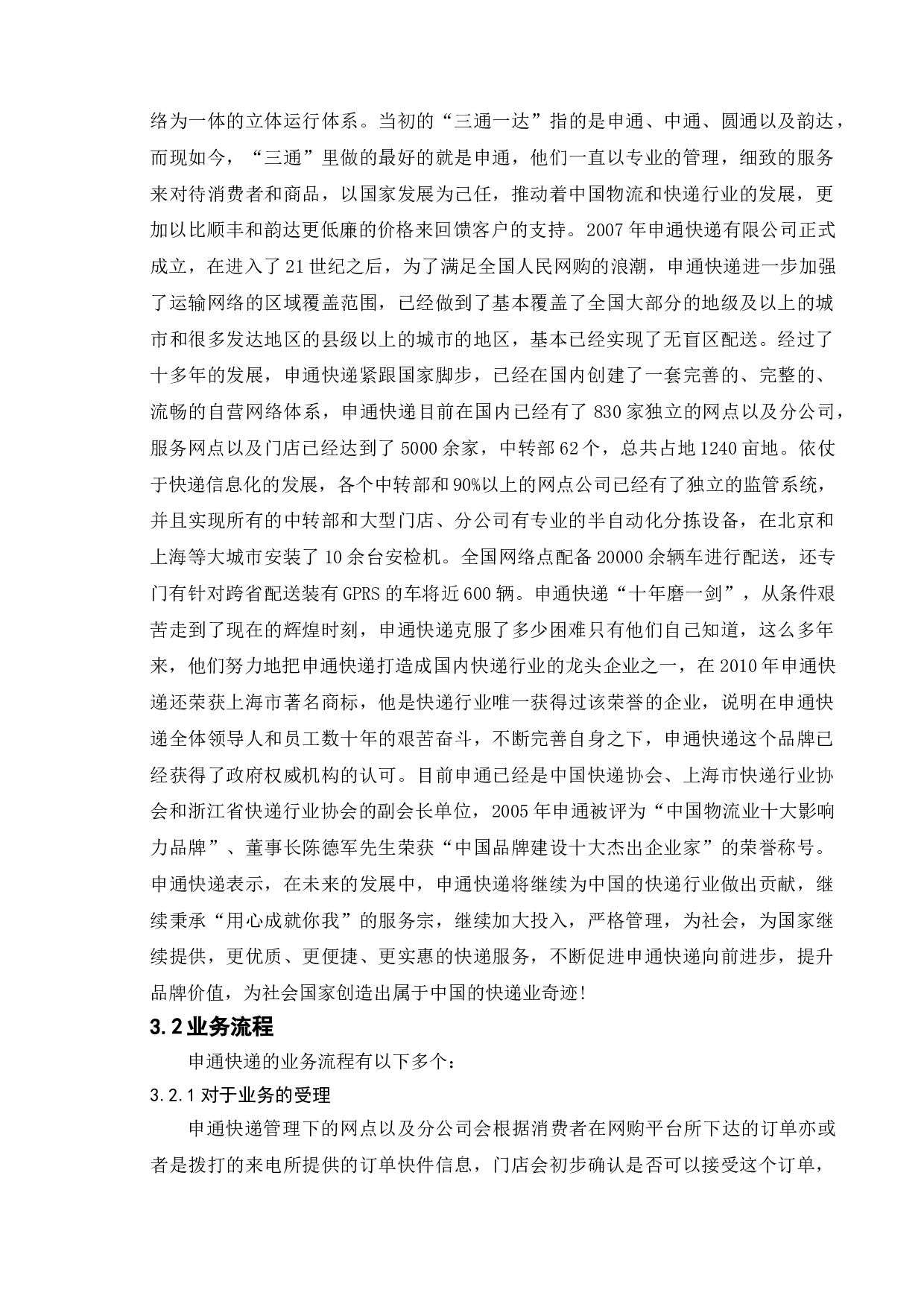快递业发展问题研究&mdash;&mdash;以申通快递为例-12391字.doc 第8页