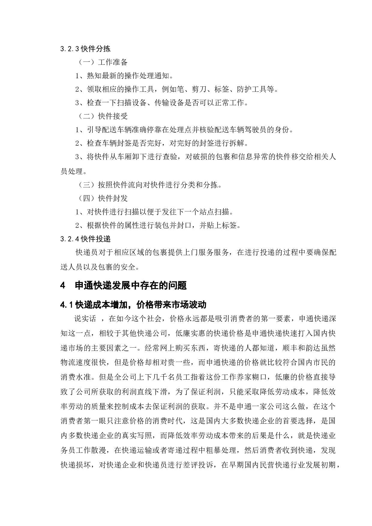 快递业发展问题研究&mdash;&mdash;以申通快递为例-12391字.doc 第10页