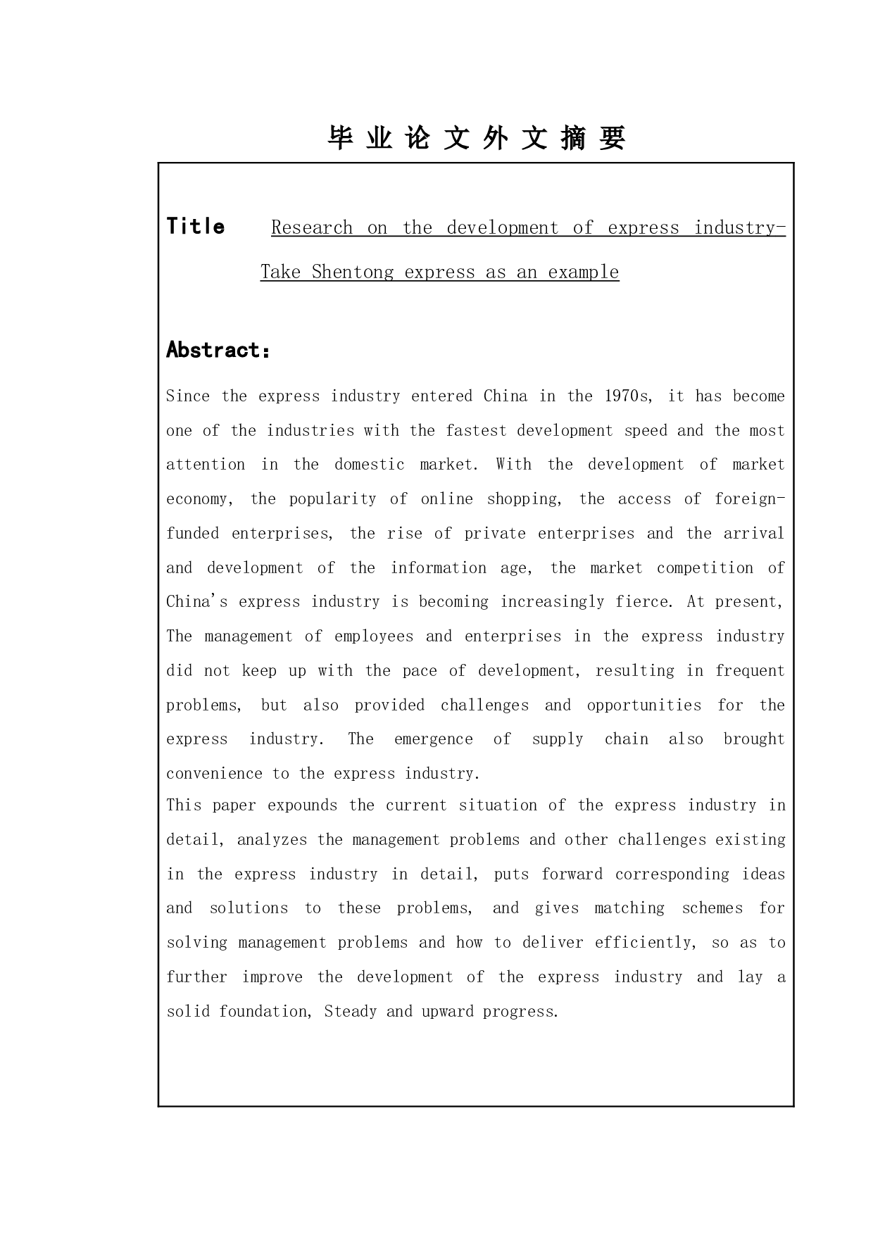 快递业发展问题研究&mdash;&mdash;以申通快递为例-12391字.doc 第2页