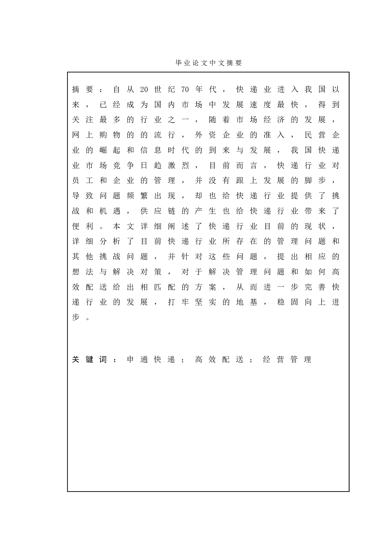 快递业发展问题研究&mdash;&mdash;以申通快递为例-12391字.doc 第1页