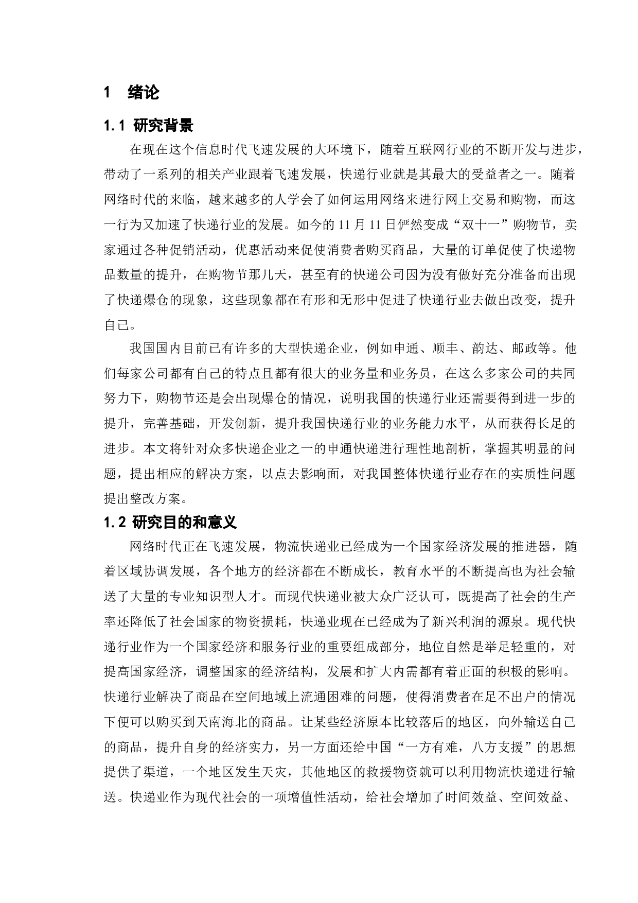 快递业发展问题研究&mdash;&mdash;以申通快递为例-12391字.doc 第5页